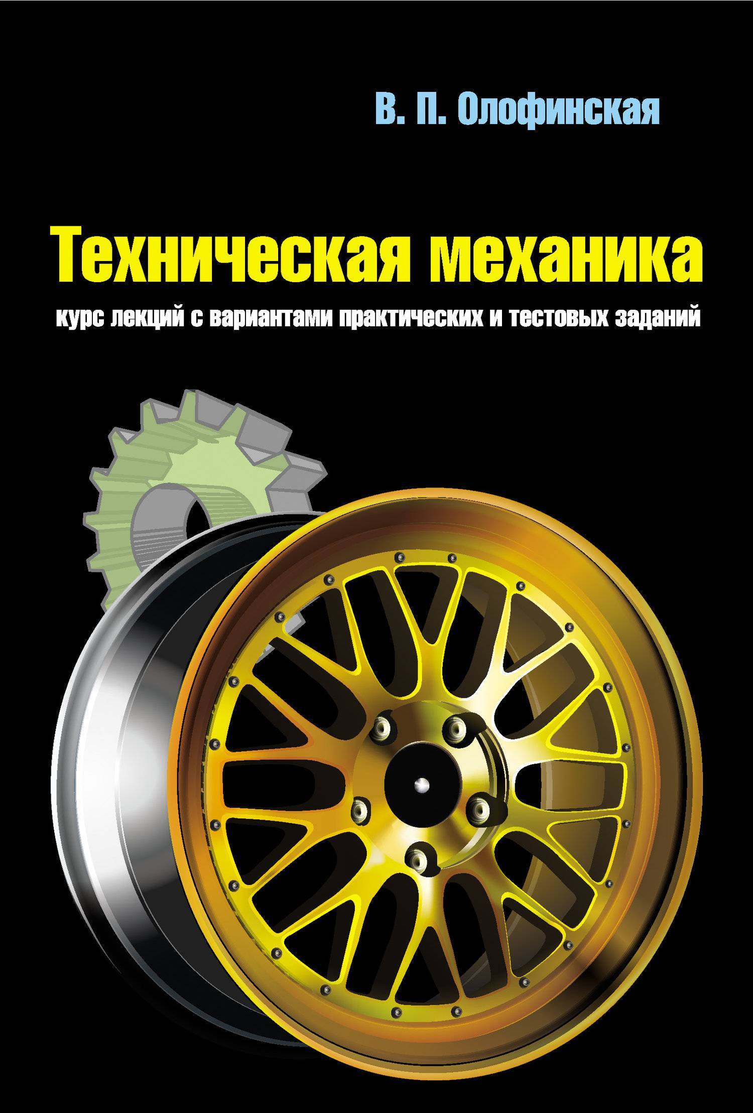 Технической механики. В П Олофинская техническая механика. Олофинская техническая механика учебник. Книга техническая механика Олофинская. Олофинская техническая механика лекция 5.