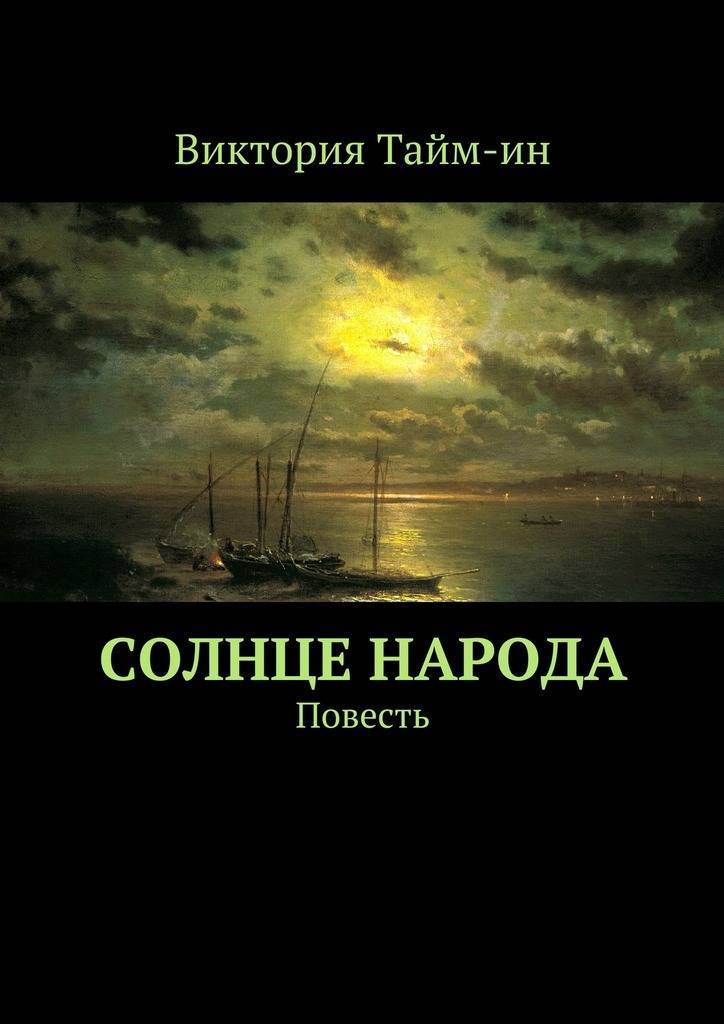 Тепло других солнц книга. Книга солнце. Книга с солнцем на обложке. Книга Солнечный человек. Спокойное солнце книга.