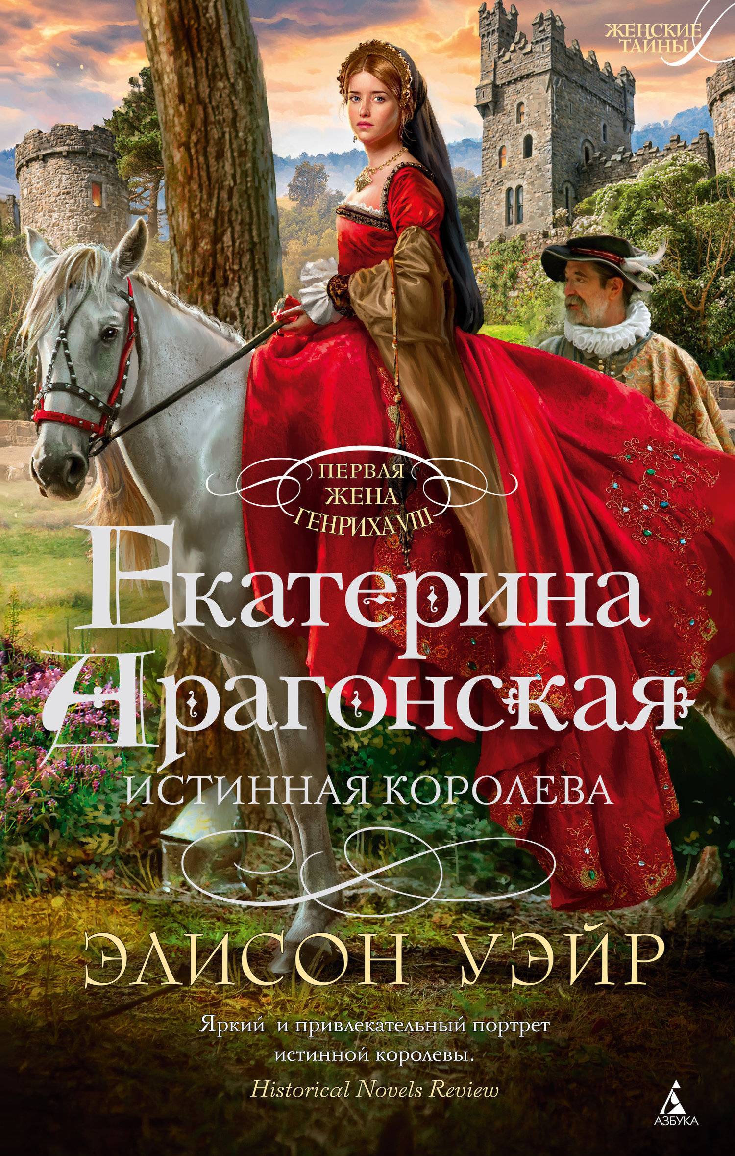 Исторические читаемые книги. Элисон Уэйр леди Элизабет 2013. Екатерина Арагонская истинная Королева Элисон Уэйр. Екатерина Арагонская истинная Королева Элисон Уэйр книга. Екатерина Арагонская истинная Королева.