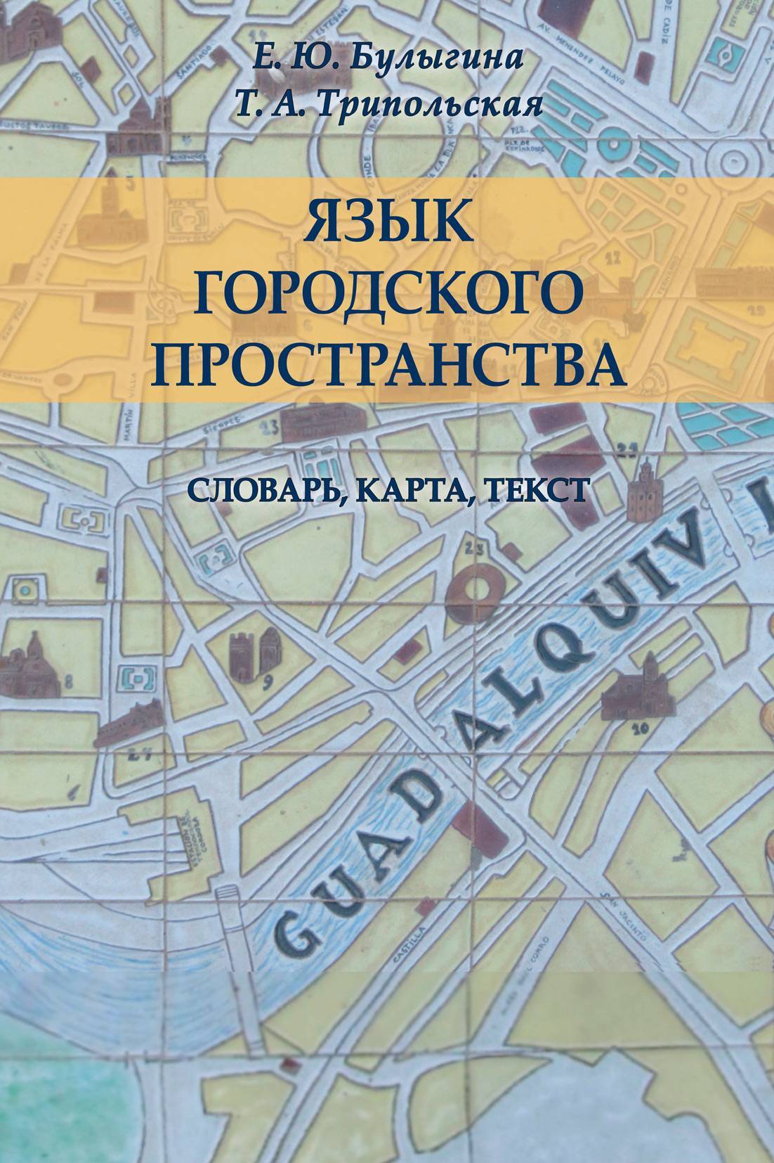 Язык городского пространства: словарь карта текст (Булыгина Елена Юрьевна,  Трипольская Татьяна Александровна) Языки славянских культур (ISBN  978-5-94457-205-9) где купить в Старом Осколе - SKU5881280