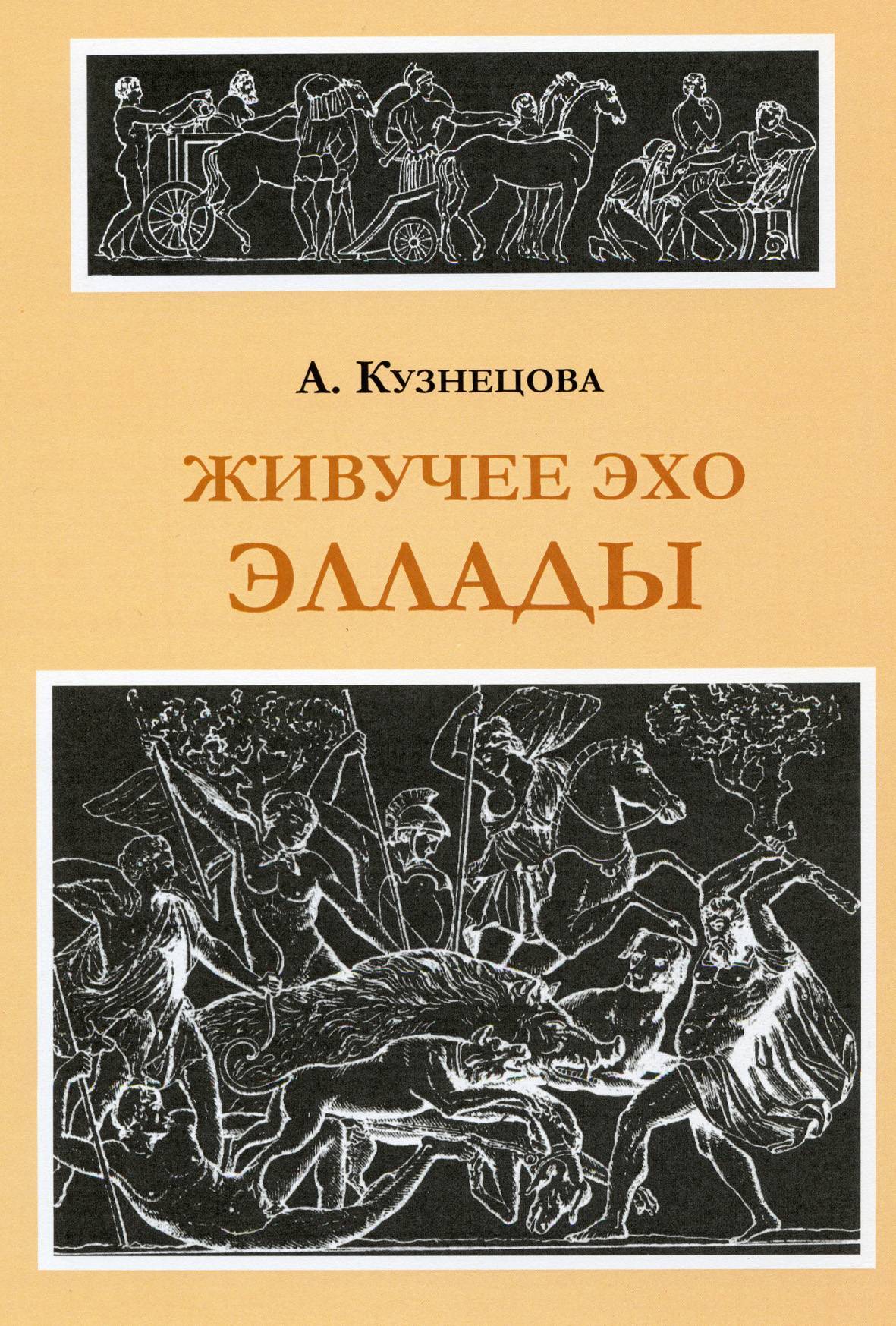 Автор Эллады. Эхо Эллады. Герои Эллады книга. Книга живучий 4