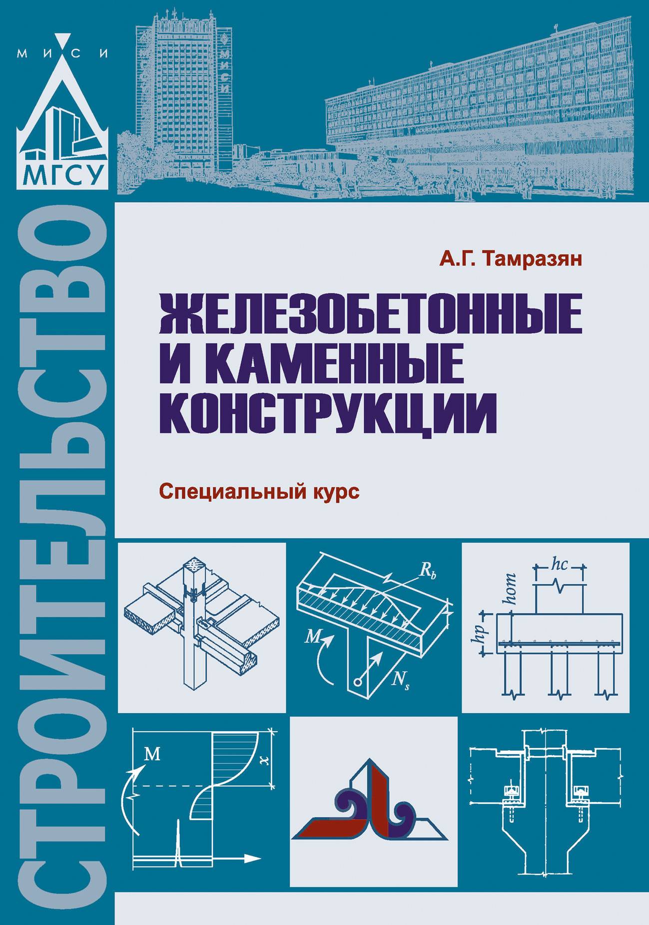 Специальный курс. Железобетонные и каменные конструкции. Железобетонные конструкции книга. Бетонные и железобетонные конструкции книга. Железобетонные и каменные конструкции книга.