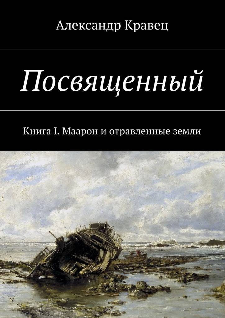 Кравец книги. Отравленные слова книга.