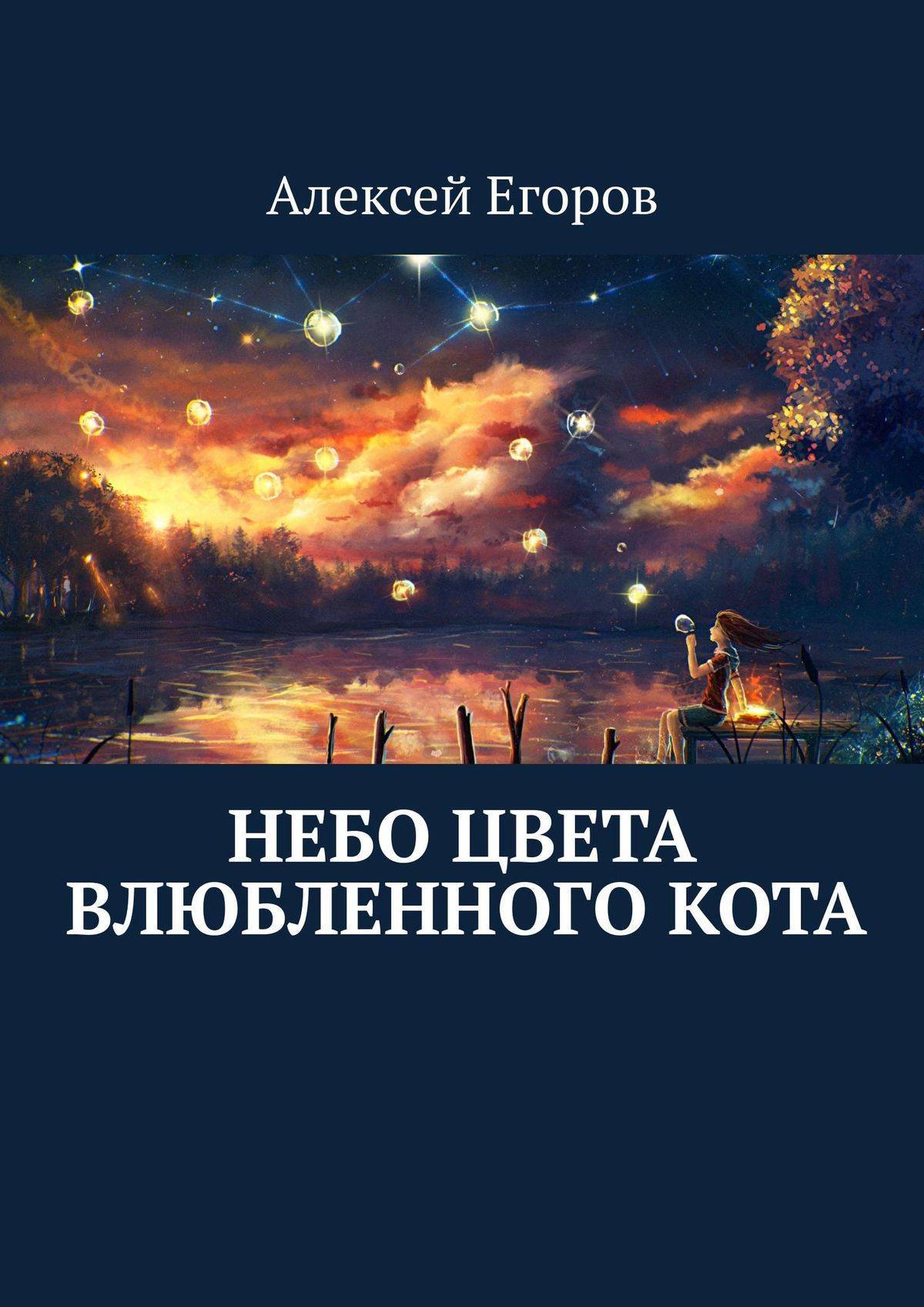 Книга небеса. Книга небо. Небо принадлежит нам книга. Книга небес. Алексей Егоров книга.