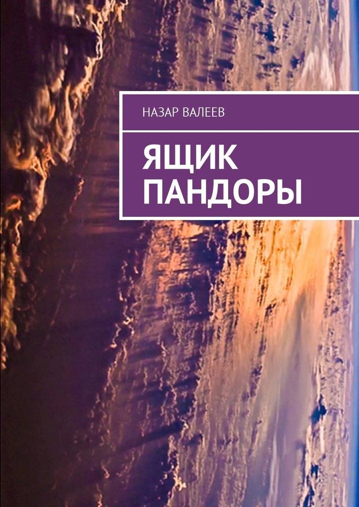 Книга ящик пандоры читать онлайн бесплатно