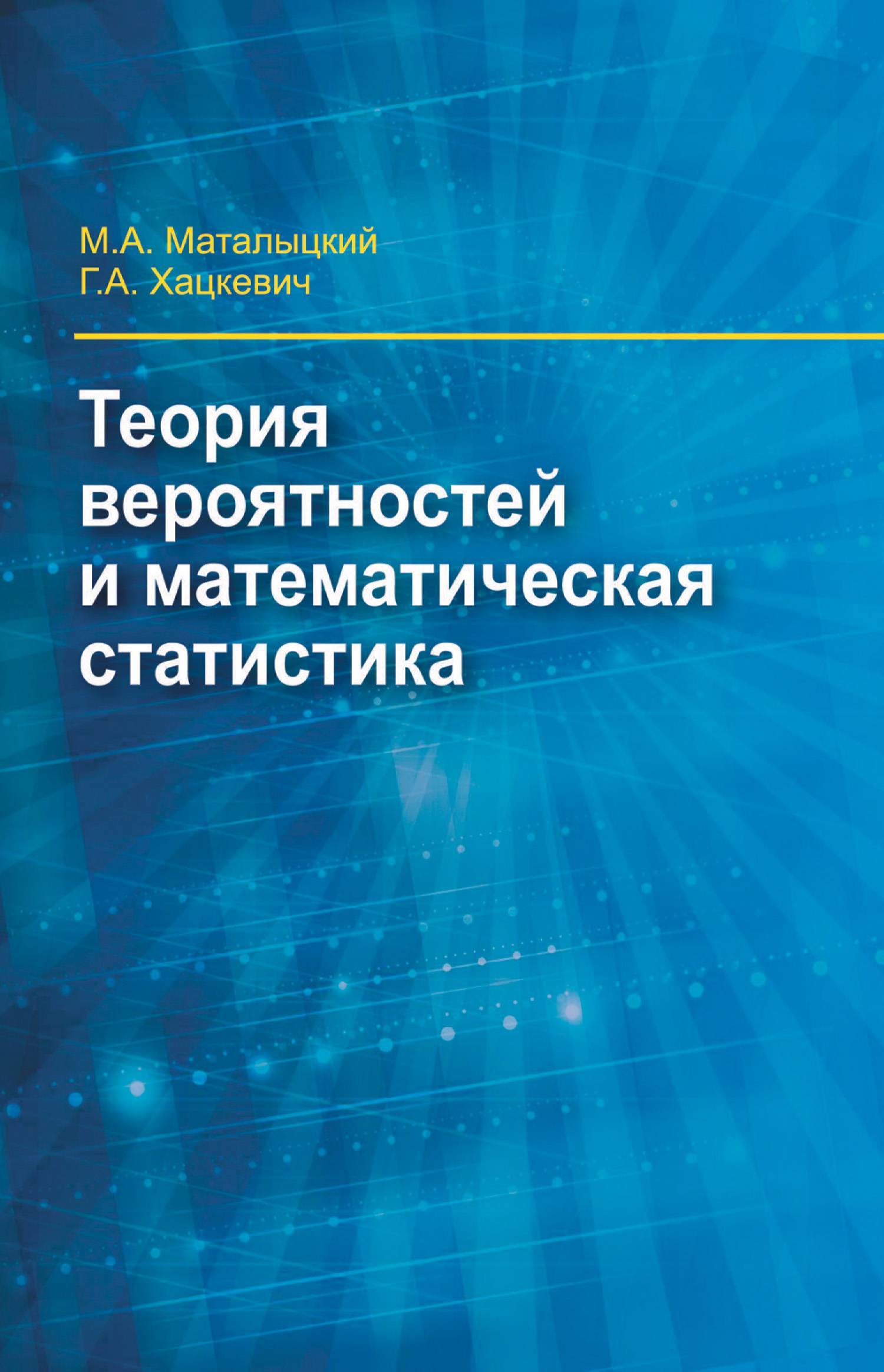 Теория вероятности и математическая статистика (Маталыцкий Михаил  Алексеевич, Хацкевич Геннадий Алексеевич) Вышэйшая школа (ISBN  978-985-06-2855-8) где купить в Старом Осколе, отзывы - SKU5885112