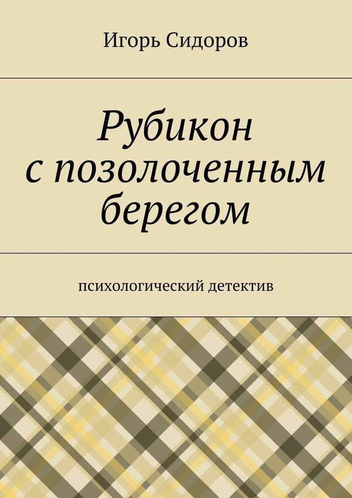 Психологический детектив. Психологический детектив книги. Цитаты из детективных книг. Читать онлайн бесплатно психологический детектив. Книга любить Букан.