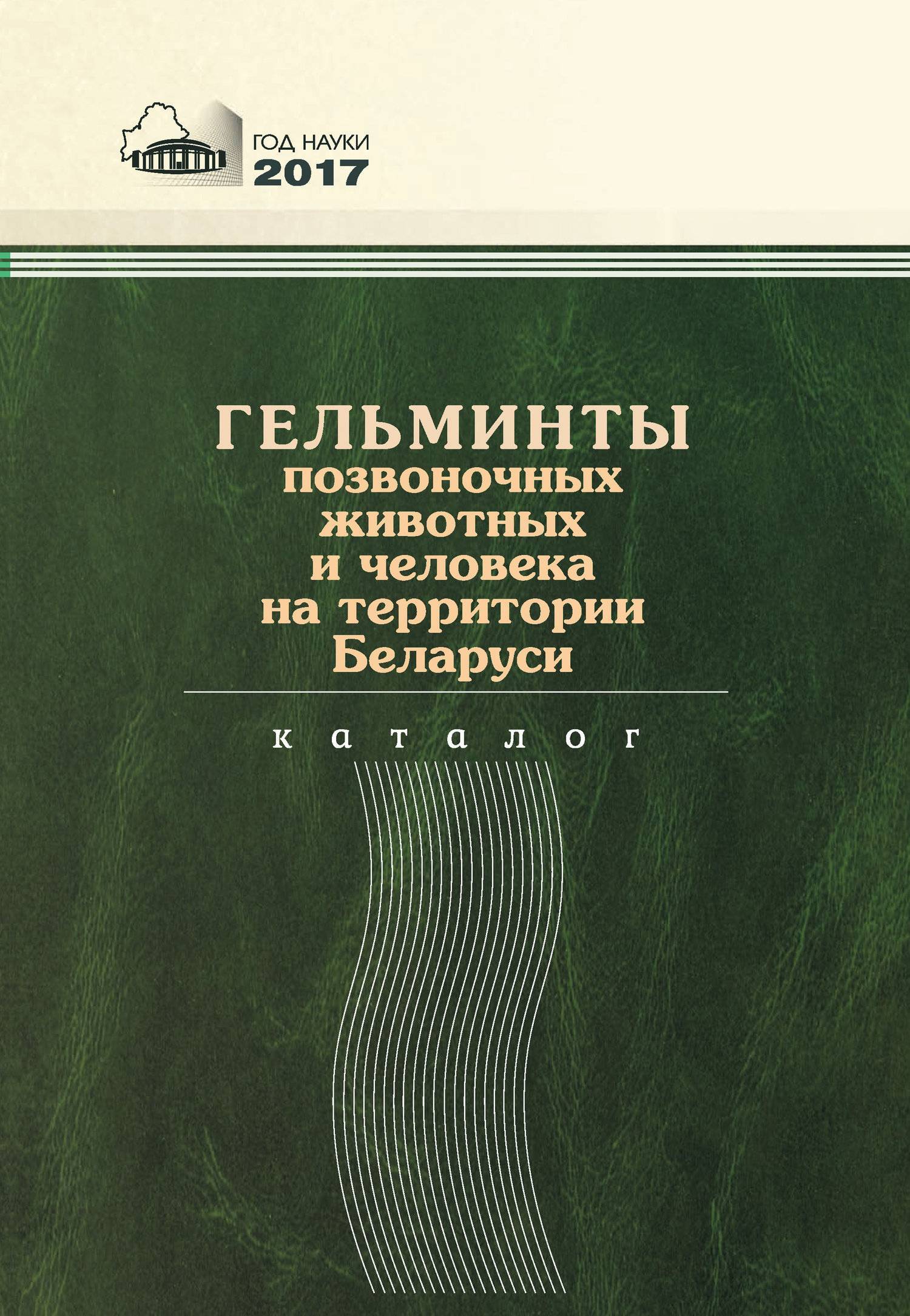 Гельминты позвоночных животных и человека на территории Беларуси (Е. И.  Бычкова) (ISBN 978-985-08-2187-4) где купить в Москве - SKU5888524