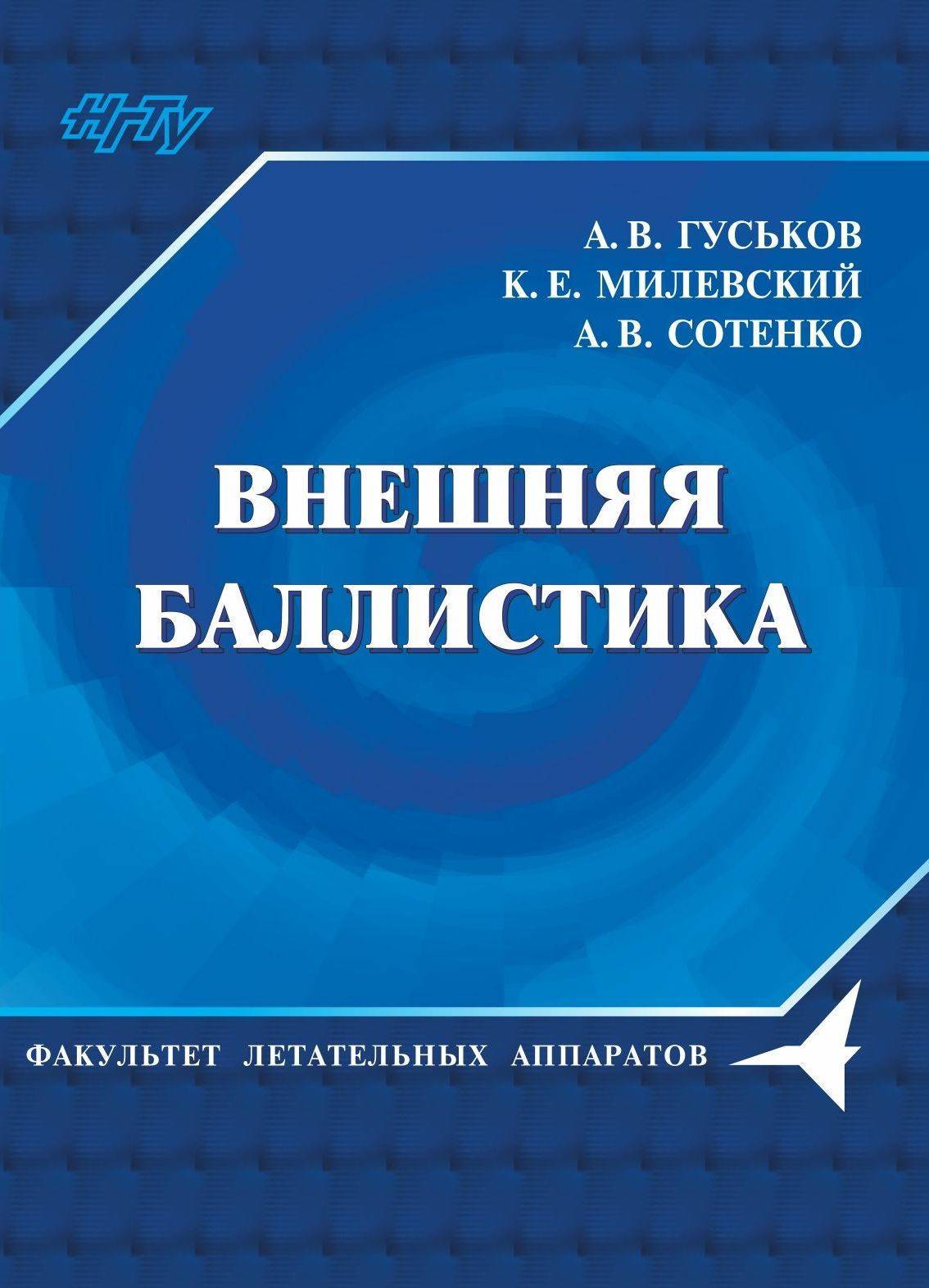 Внешняя баллистика. Баллистика книга. Гуськов НГТУ. Предмет баллистики.