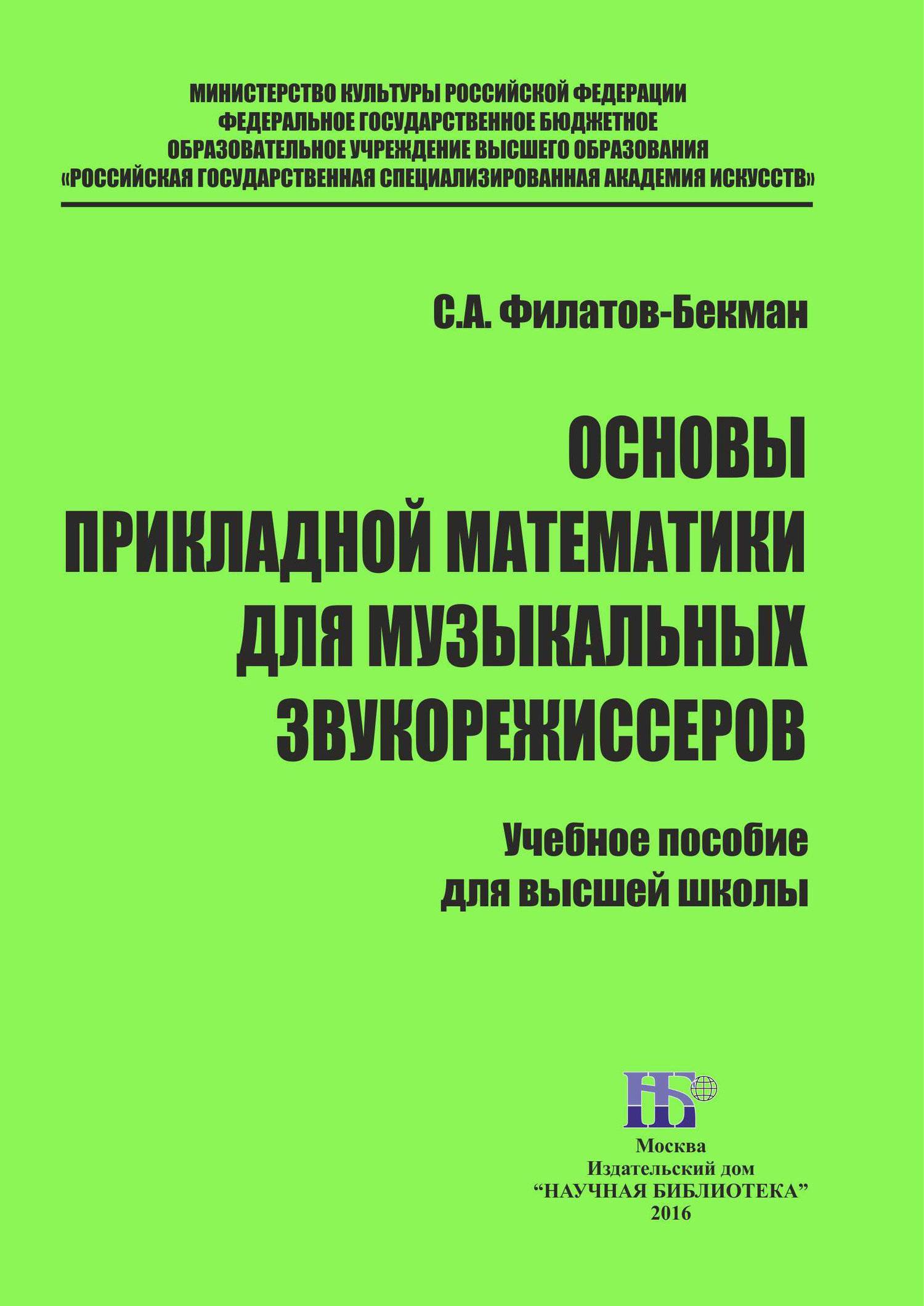 Основы прикладной математики для музыкальных звукорежисеров (Филатов-Бекман  Сергей Анатольевич) ИД Научная библиотека (ISBN 978-5-9908376-8-3) купить  за 95 руб в Старом Осколе - SKU5889805