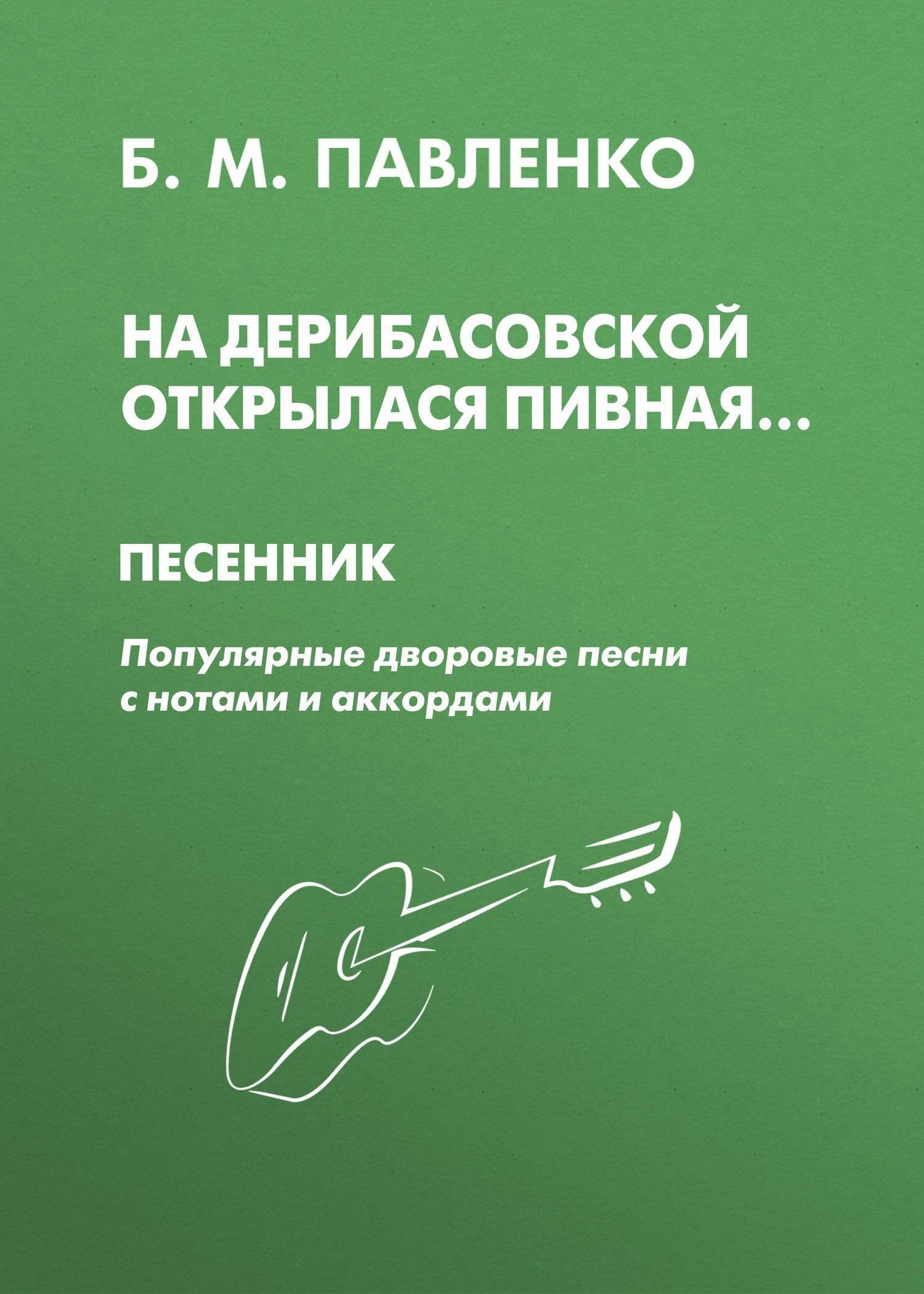 На Дерибасовской открылася пивная Ноты. На Дерибасовской открылася пивная. За праздничным столом Павленко песенник. Б.М. Павленко.