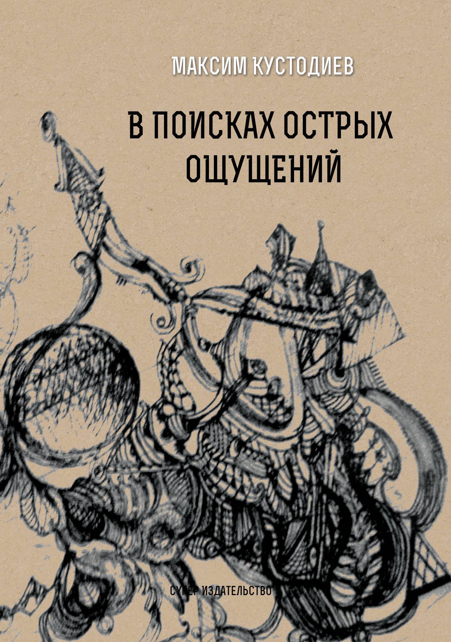 В поисках острых ощущений (Максим Кустодиев) СУПЕР Издательство (ISBN  978-5-907040-76-2) где купить в Старом Осколе, отзывы - SKU5890323