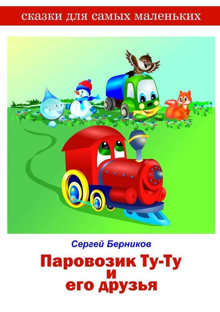 Паровозик ту ту. Паровозик ту-ту и его друзья Сергей Берников книга. Книжка маленький паровозик. Паровозик Туту.