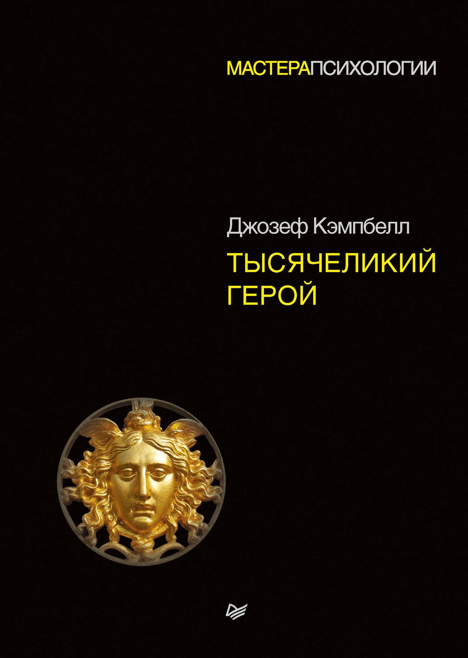 Тысячеликий герой (Кэмпбелл Джозеф) ПИТЕР (ISBN 978-5-4461-0856-5) где  купить в Старом Осколе, отзывы - SKU5890770