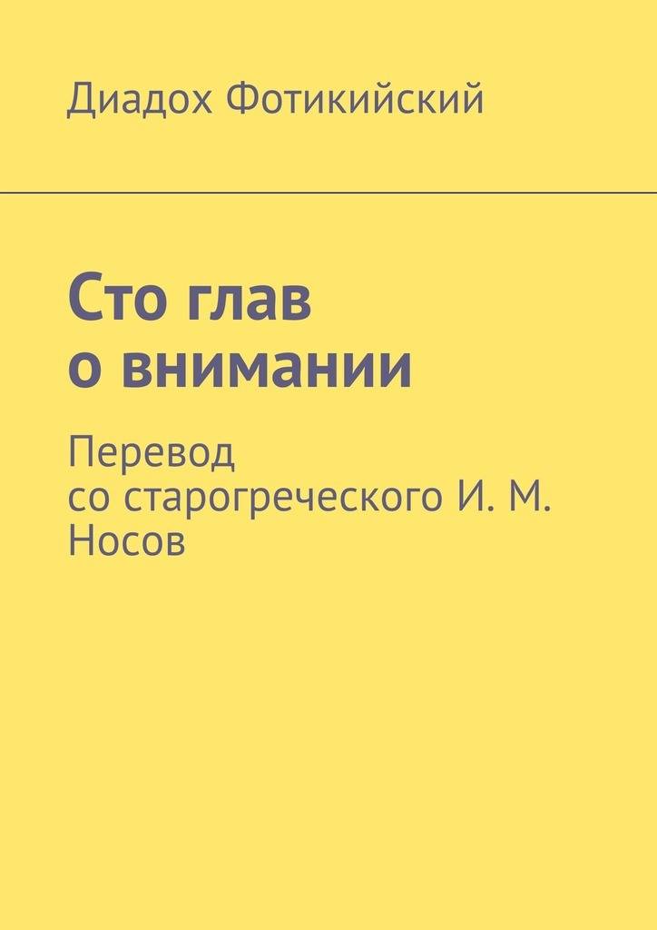 100 глав книга. Внимание книга. Диадох Фотикийский. Внимание перевод.