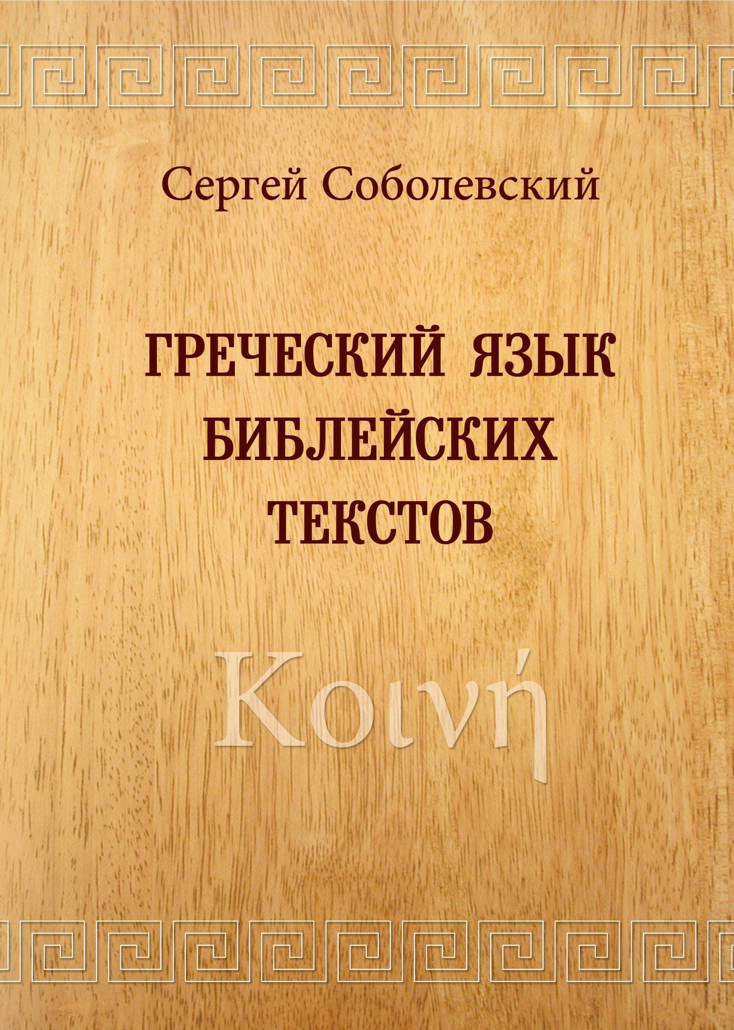 Греческий язык библейских текстов. Κοινή (Соболевский С.) Свято-Троицкая  Сергиева Лавра (ISBN 978-5-7789-0280-0) где купить в Старом Осколе, отзывы  - SKU5891524