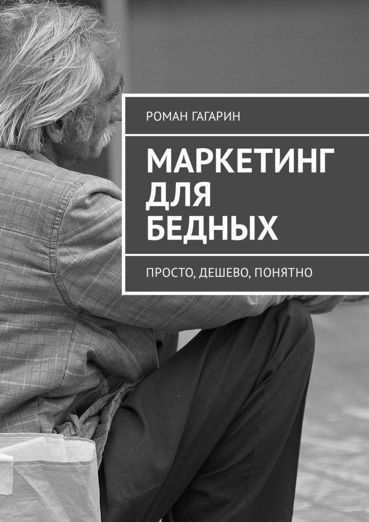 Просто дешевле. Бедный маркетолог. Картинка нищий маркетолог. Маркетинг наизнанку. О медицине для бедных книга.