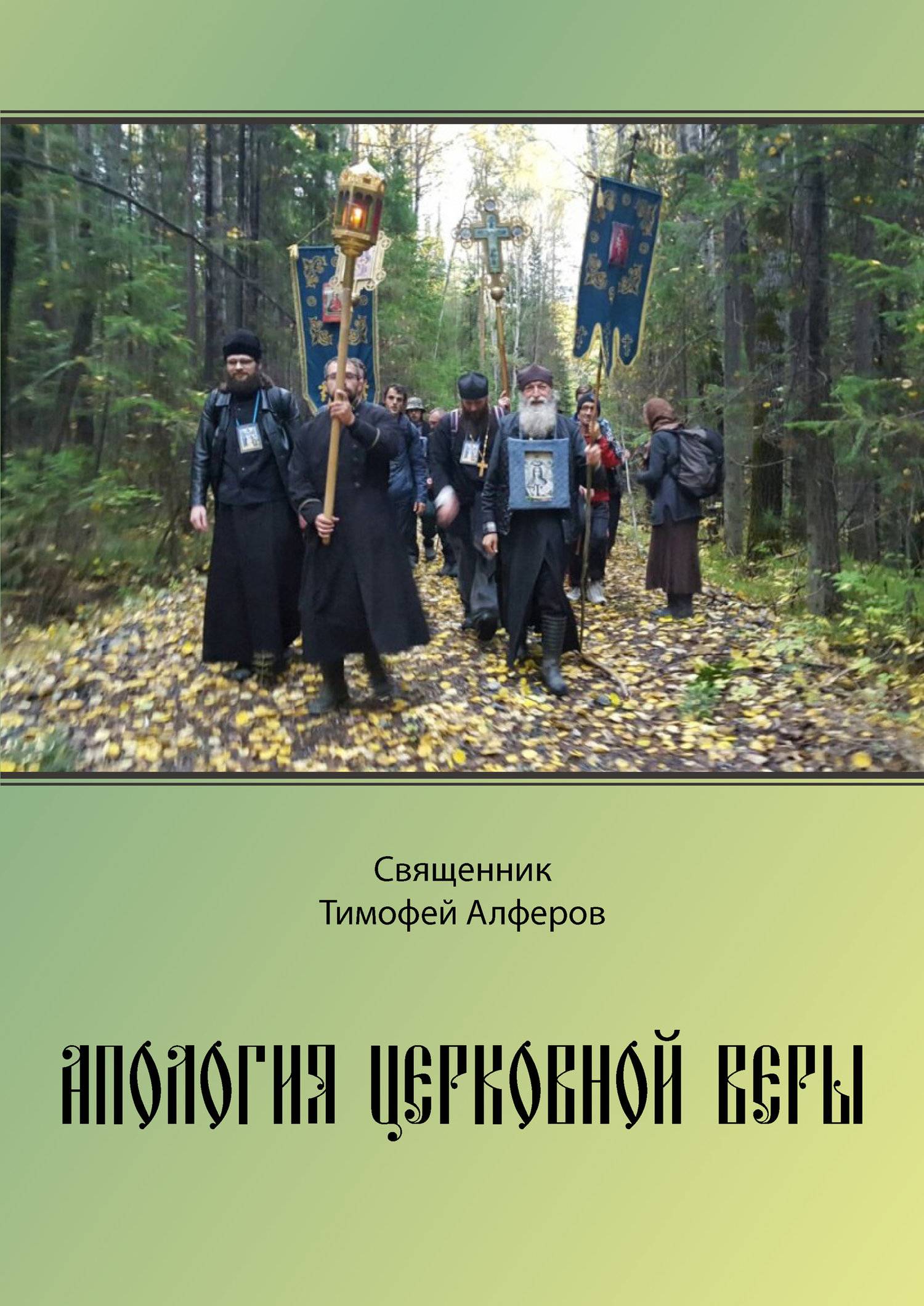 Апология церковной веры (Священник Тимофей Алферов) «Издательство «Перо»  (ISBN 978-5-00122-225-5) где купить в Старом Осколе, отзывы - SKU5891847