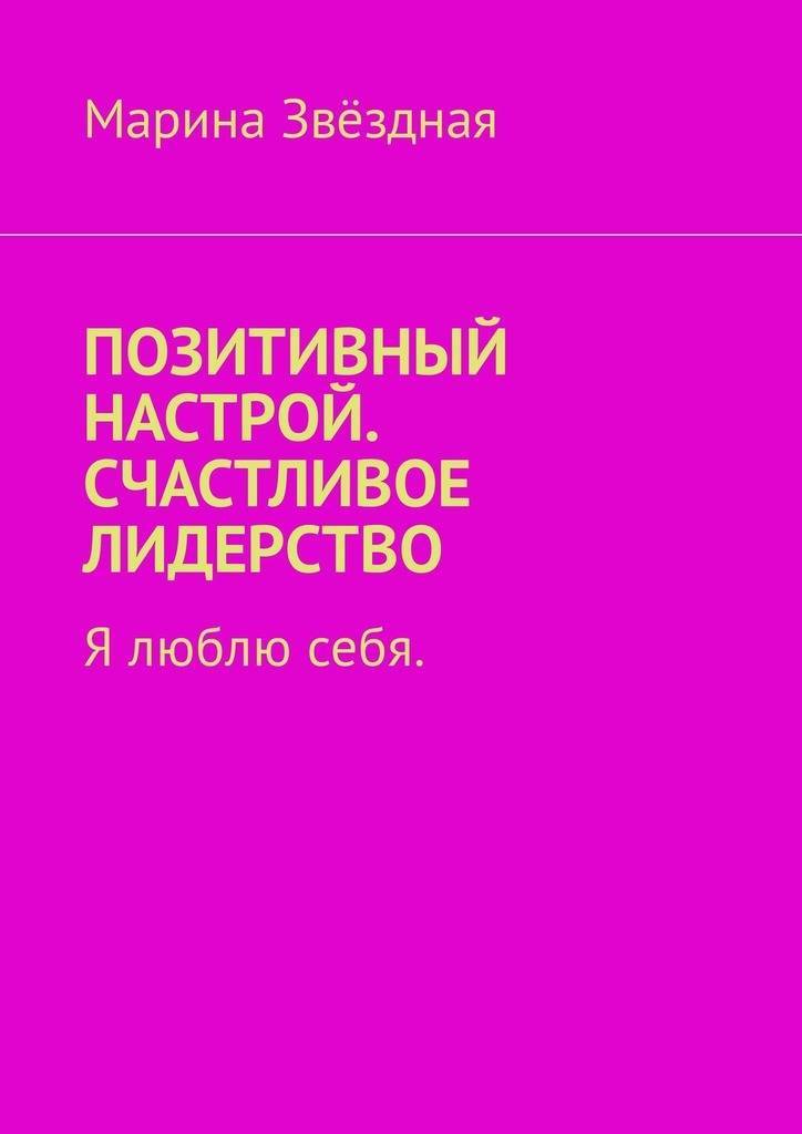 Позитивные книги. Книги про позитивный настрой. Позитивная книга. Марина Звездная.