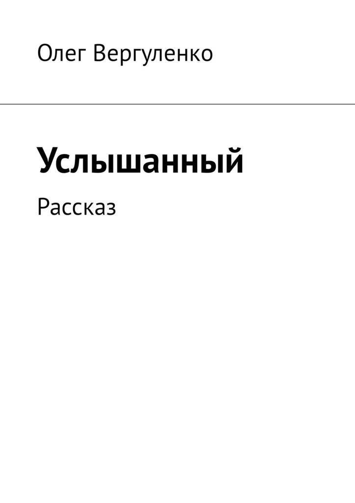 Услышать книгу. Рассказ об услышанном. Олег Вергуленко. Жанры литературы в Олегах. Фамилия Вергуленко.