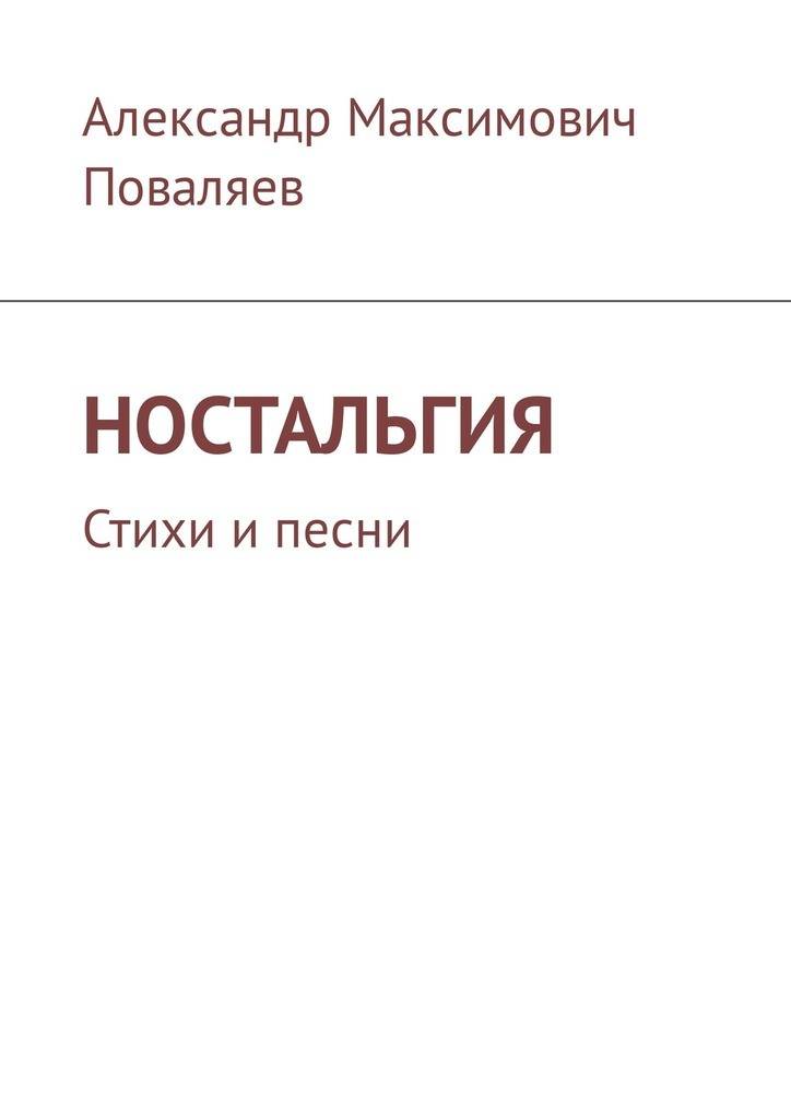 Ностальгия стихотворение. Ностальгия стихи. Книга ностальгия. Сборник стихов Ностальжи. Песня ностальгия стихи.