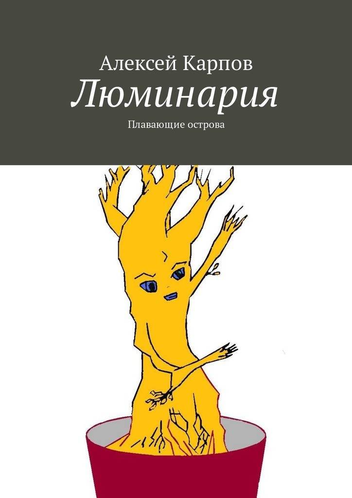 Плавучий остров книга. Люминария. Карп книга