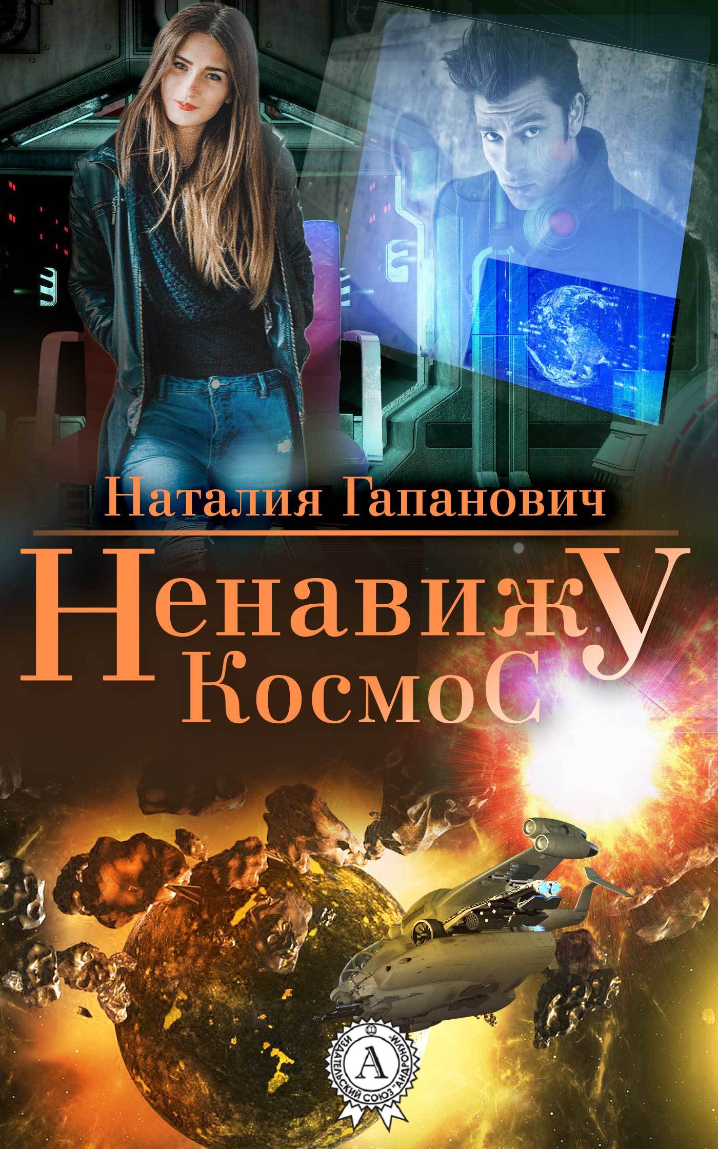 Космическая fb2. Ненавижу космос Наталия Гапанович. Книги фэнтези про космос. Книги про космос и любовь. Любовное фэнтези про космос.