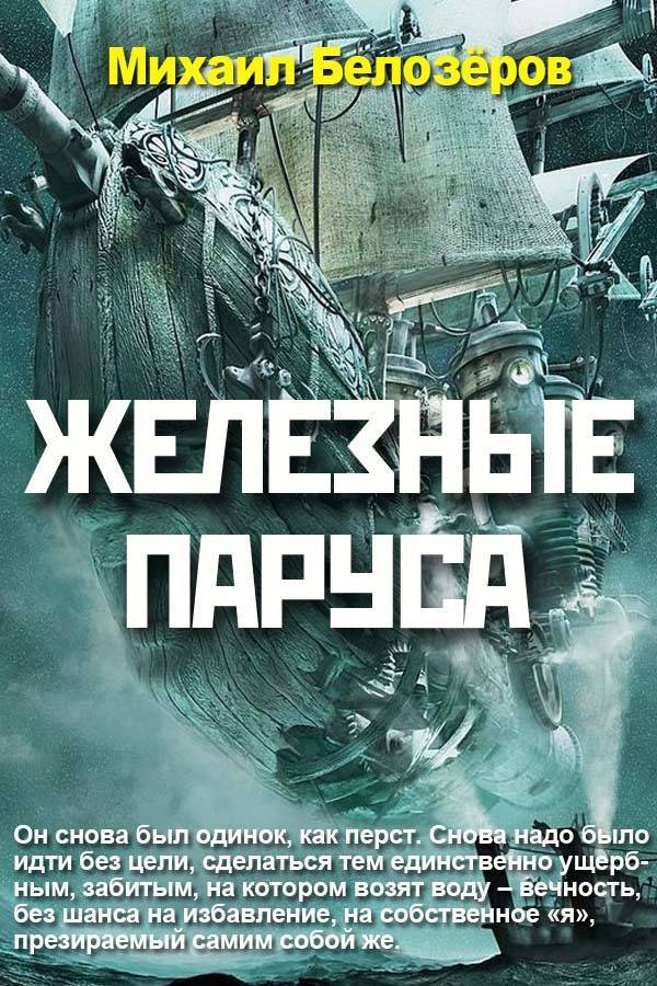 Книги формата fb2 торренты. Железные паруса книга. Железный Парус. Михаил Белозеров. Железная книга.