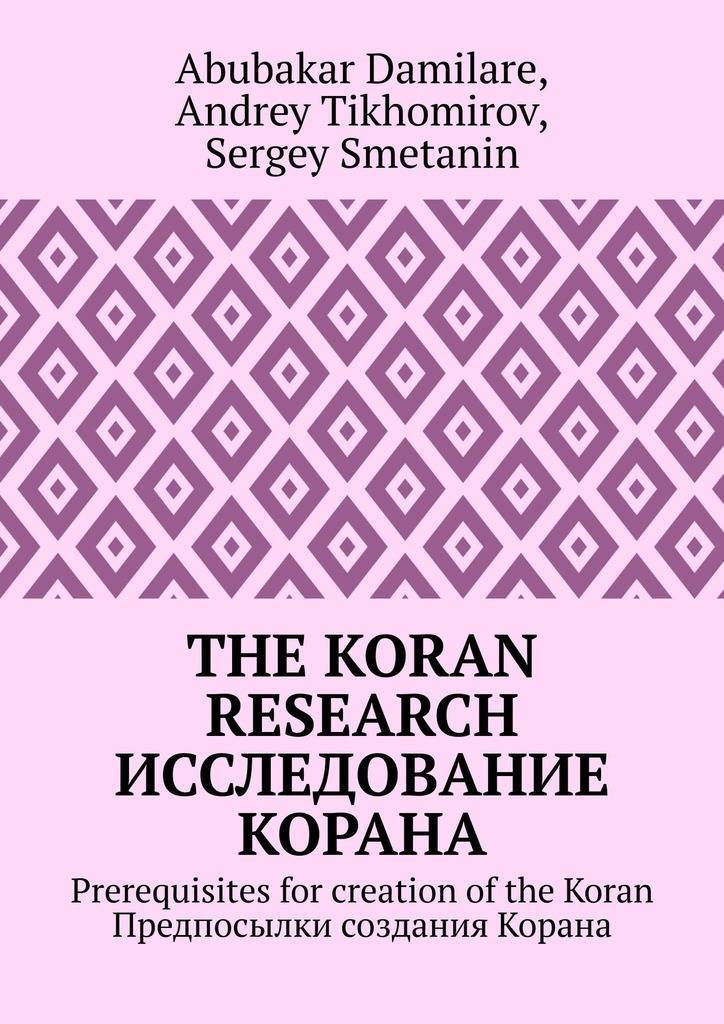 Сотворение корана. Исследования Корана. Книг по изучению Корана для начинающих.