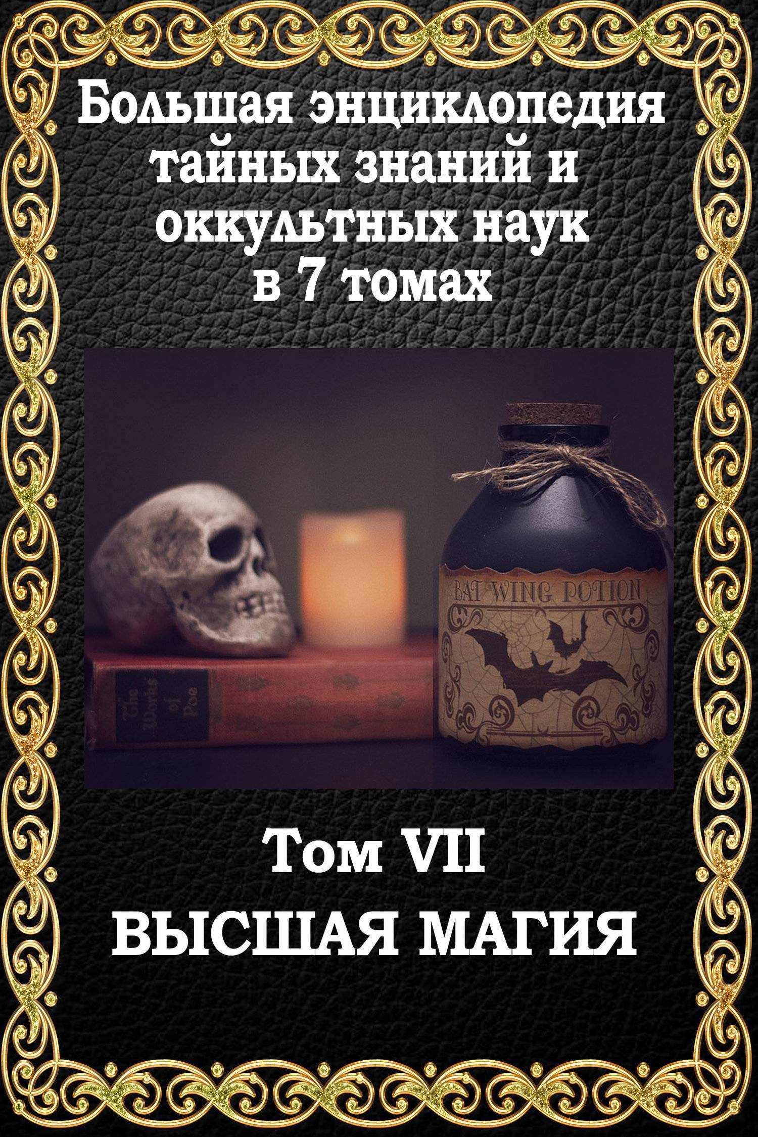 Высшая магия. Пуансо Маффео. Большая энциклопедия тайных знаний и оккультных наук.. Книга тайных знаний. Большая книга тайных знаний. Оккультные книги магии.