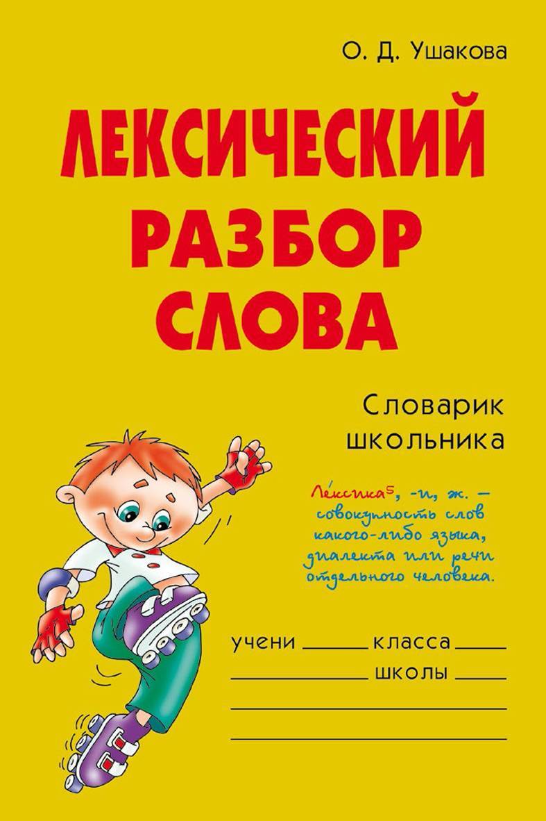 Лексический разбор слова (О. Д. Ушакова) Издательский Дом Литера (ISBN  978-5-94455-408-6) где купить в Старом Осколе - SKU5896381