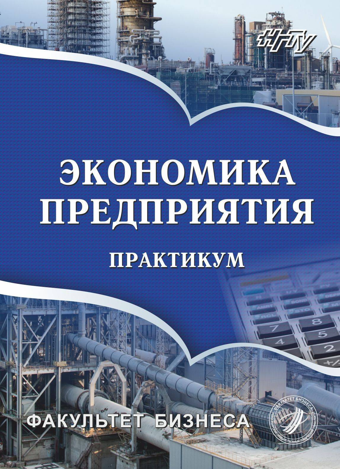 Практикум организация. Экономика практикум. Владивостокский экономический кн. АГТУ Орлова экономика предприятия.