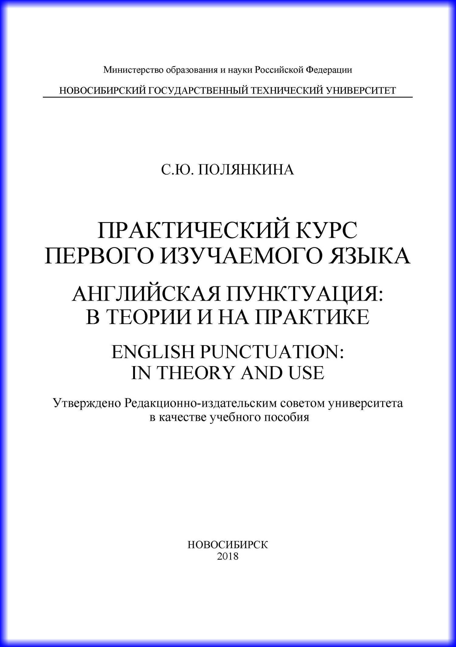 Практический курс английского языка 1 курс. Учебная практика английский язык. Пунктуация английского языка книга. Английский язык теория и практика.