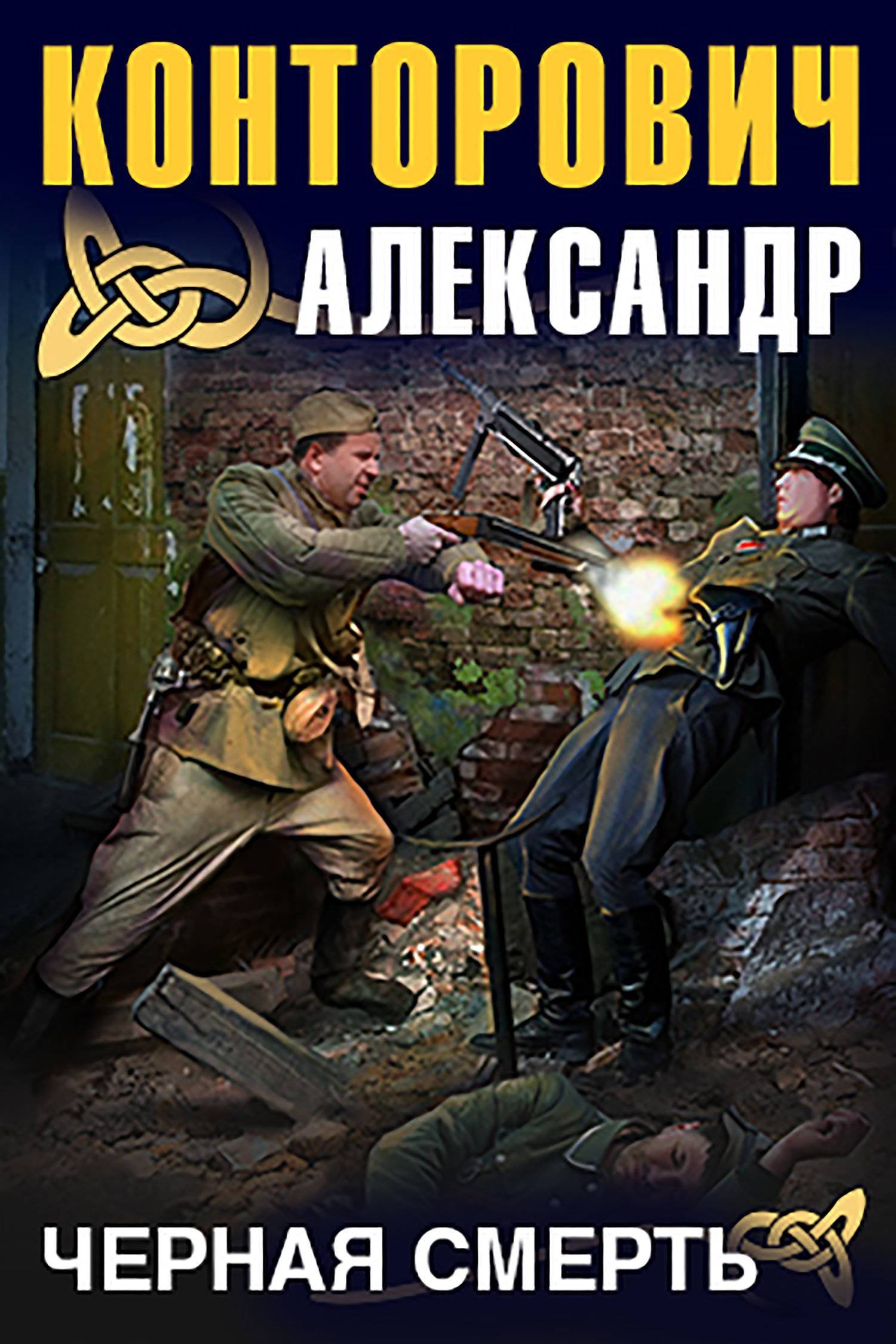 Черная смерть (Александр Конторович) StorySide AB (ISBN 9789177784531) где  купить в Старом Осколе, отзывы - SKU5900297