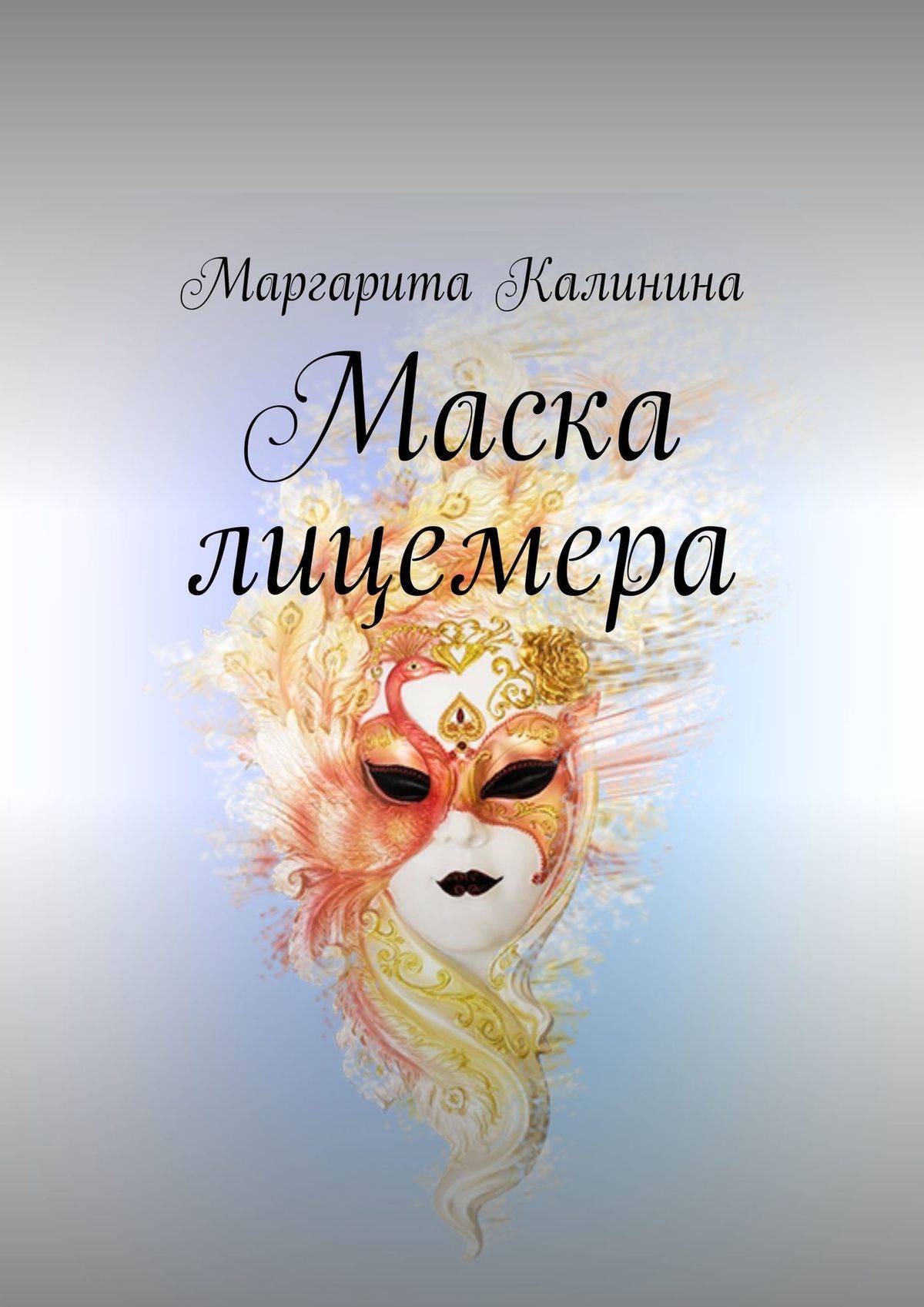 Книги маска. Маска лицемера. Книга в маске. Книга лицемер. Маргарита Калинина книги.