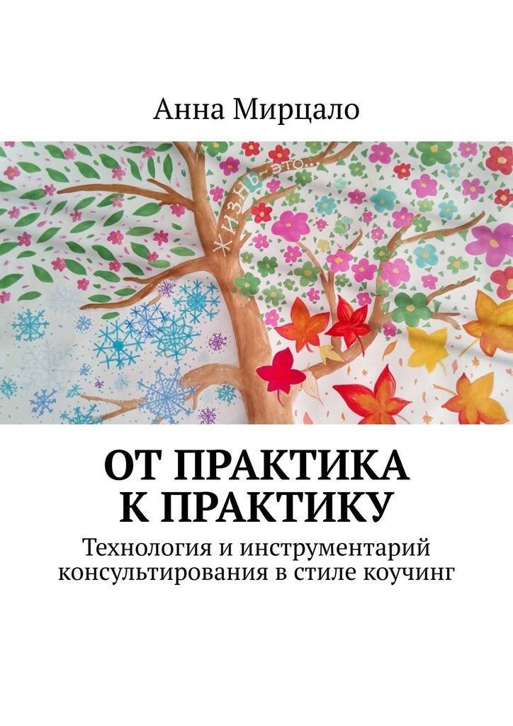 Технология практика. Практика технология. Консультирование в стиле коучинга. Консультирование в стиле коучинг Анна Мирцало книга. Управление в стиле коучинг книга.