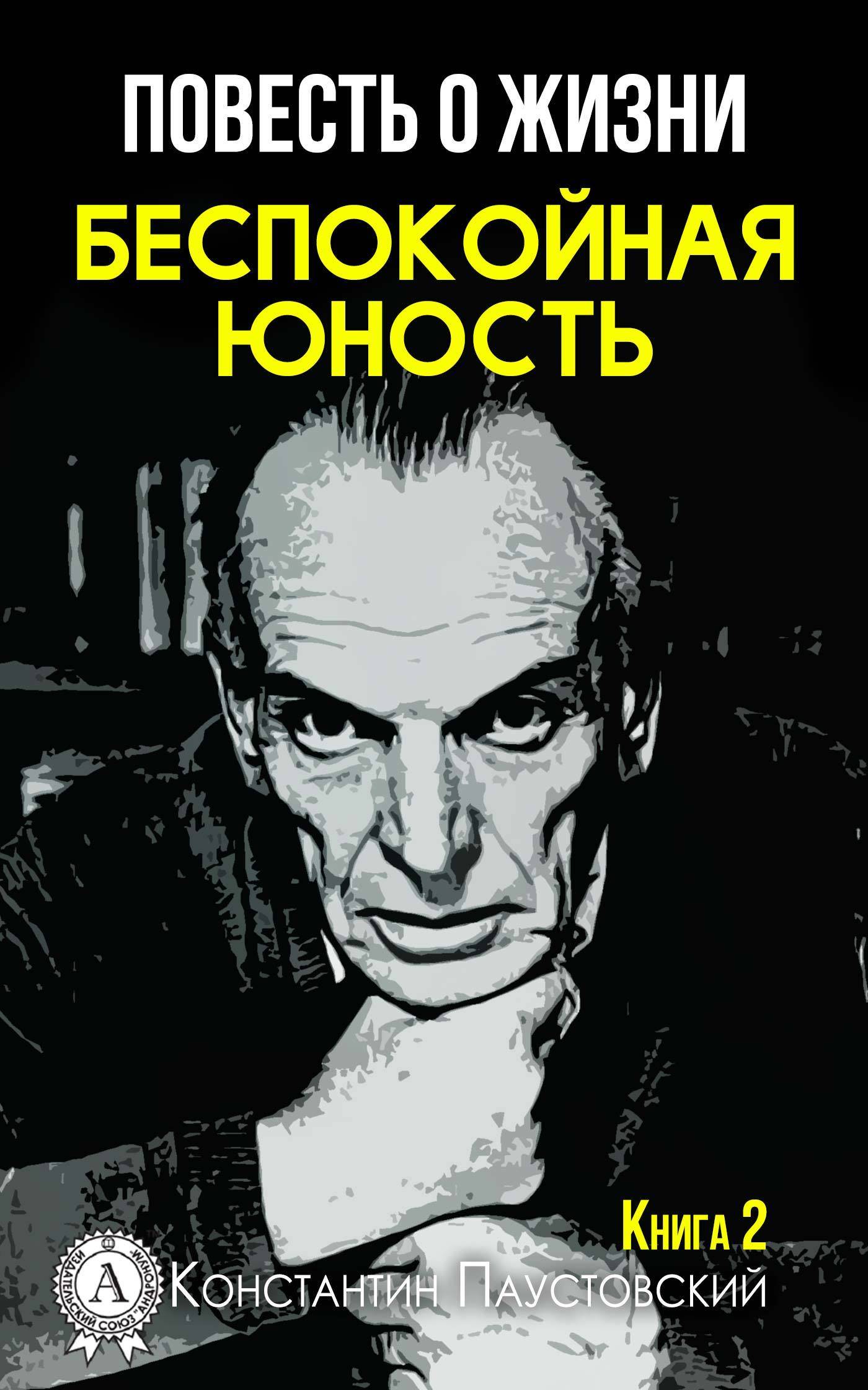 Паустовский повесть о жизни. Паустовский Константин начало неведомого века. Беспокойная Юность Константин Паустовский. Паустовский Константин далекие годы (книга о жизни). Константин Паустовский время больших ожиданий.