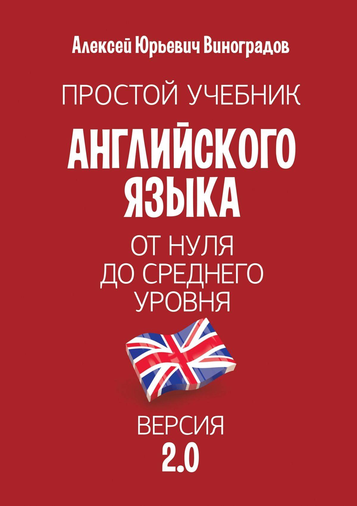 Самоучитель английского. Книга английский с нуля. Английский язык с нуля учебник. Учебники английского языка для начинающих. Английский Виноградов.