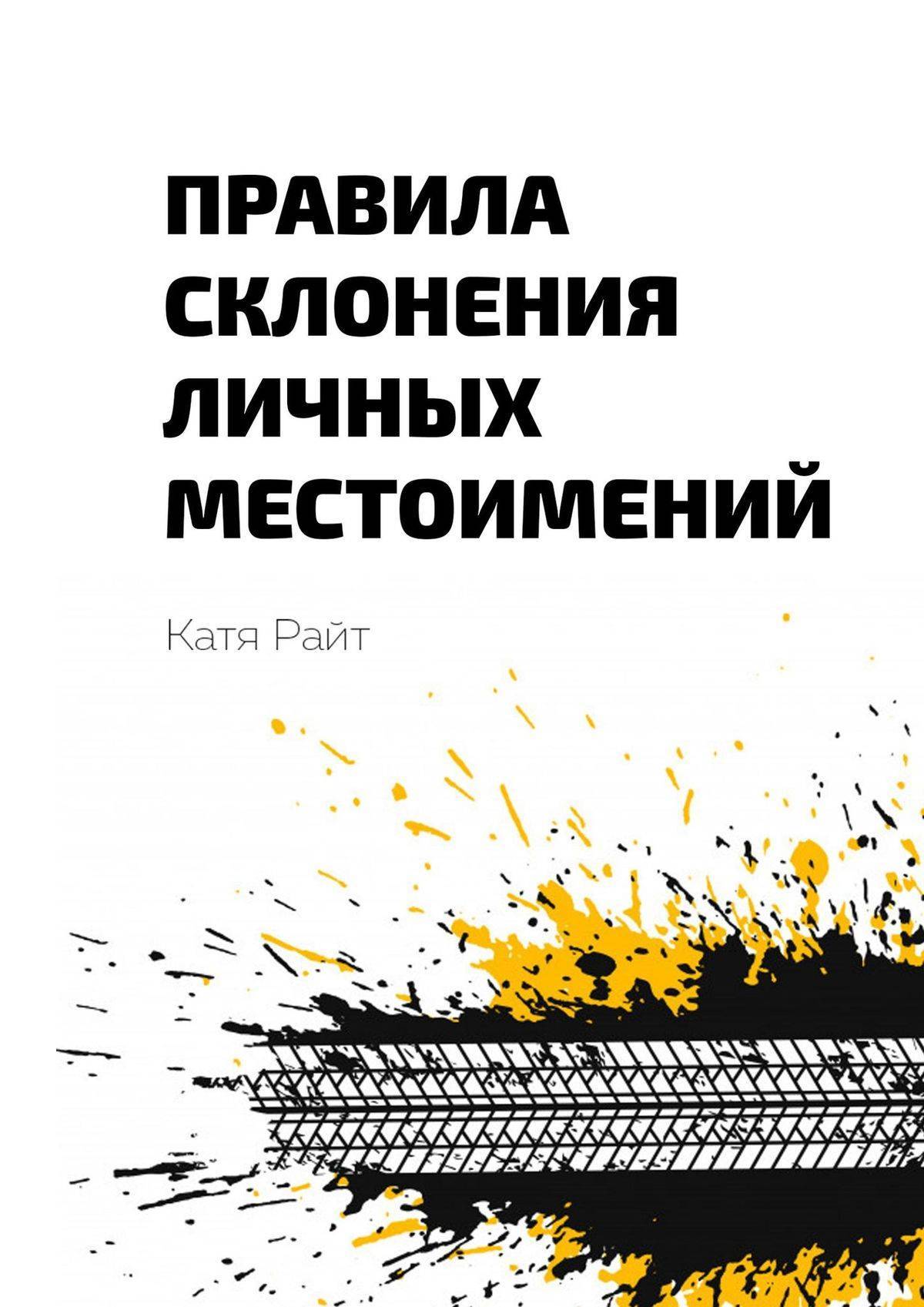 Катя райт отторжение. Катя Райт книги. Катя Райт папа. Книга папа Катя Райт. Папа книга Катя Райт читать бесплатно.