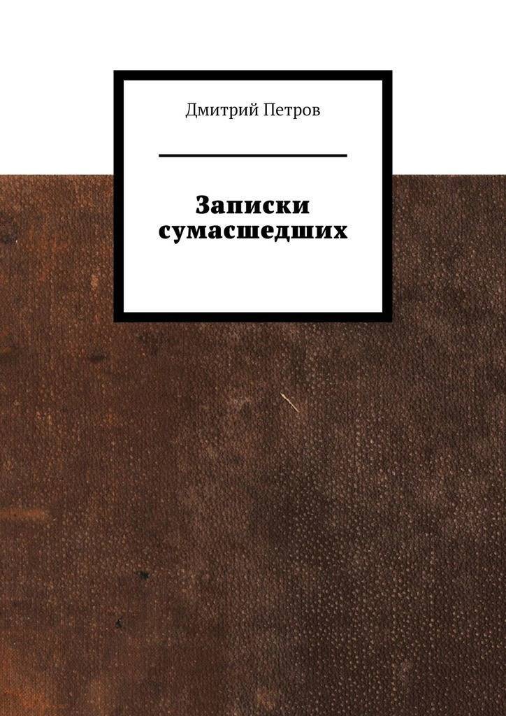 Безумцы книга. Записки сумасшедшего книга. Книга Записки безумца. Записки Петра.