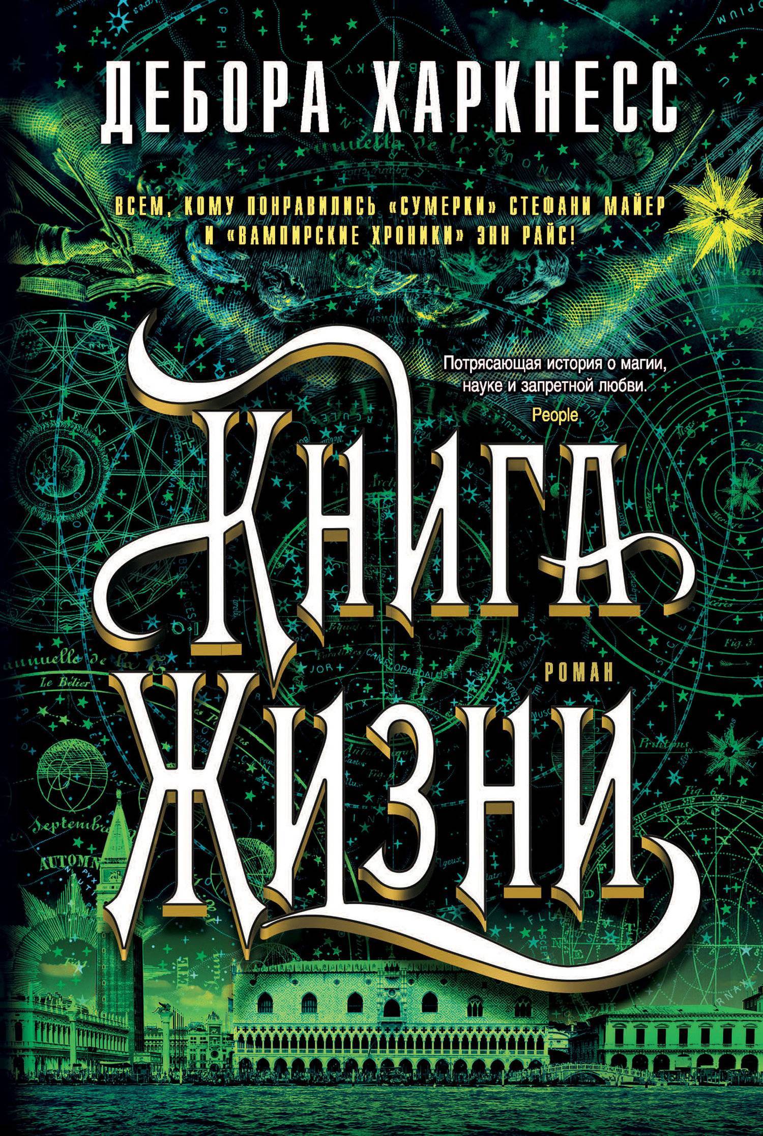 Книга Жизни (Дебора Харкнесс) Азбука-Аттикус (ISBN 978-5-389-16308-9) где  купить в Старом Осколе, отзывы - SKU5904940