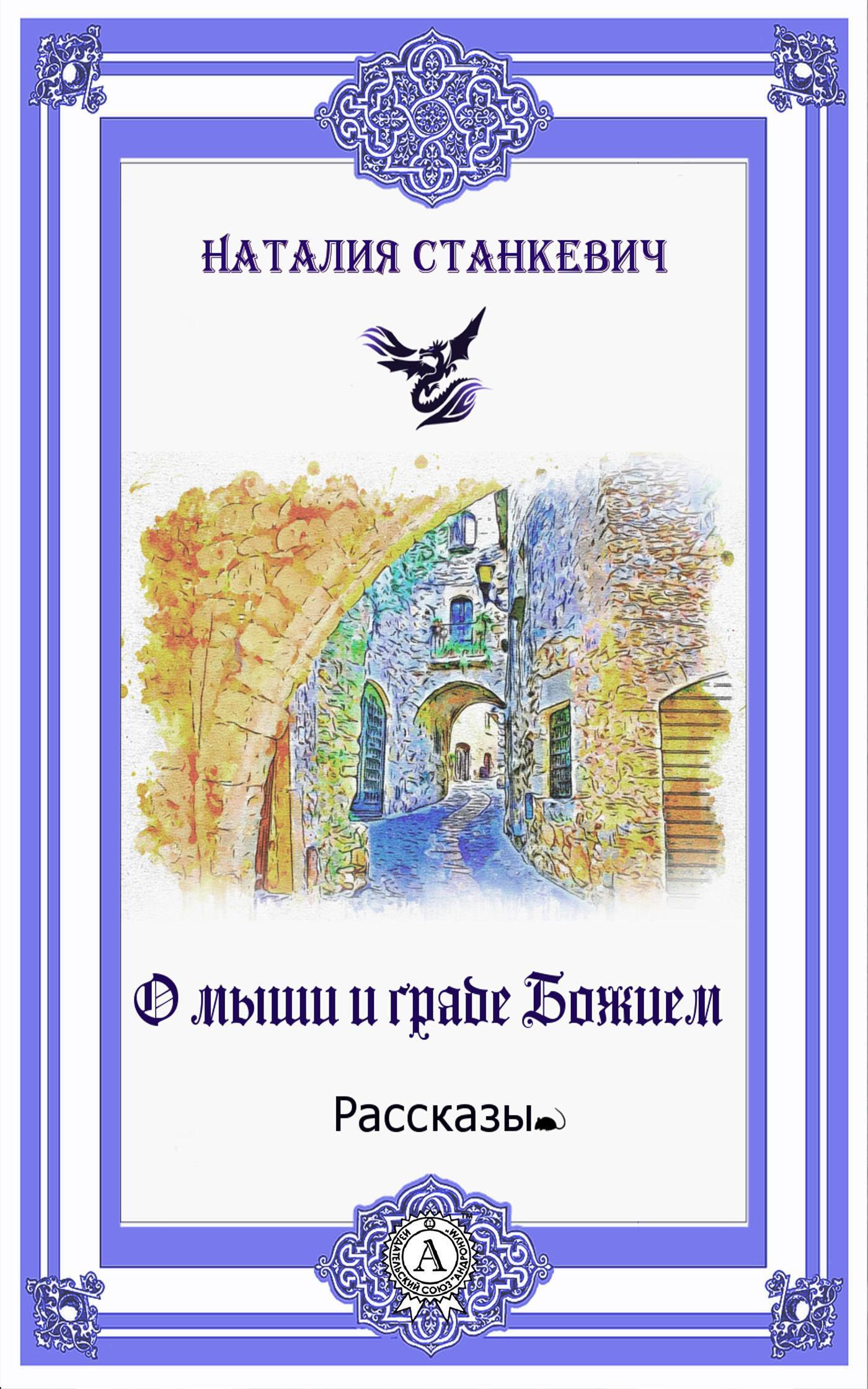 О граде божьем. История Божьего мира купить. Рассказ о Божьей. О граде Божием купить книгу Озон.