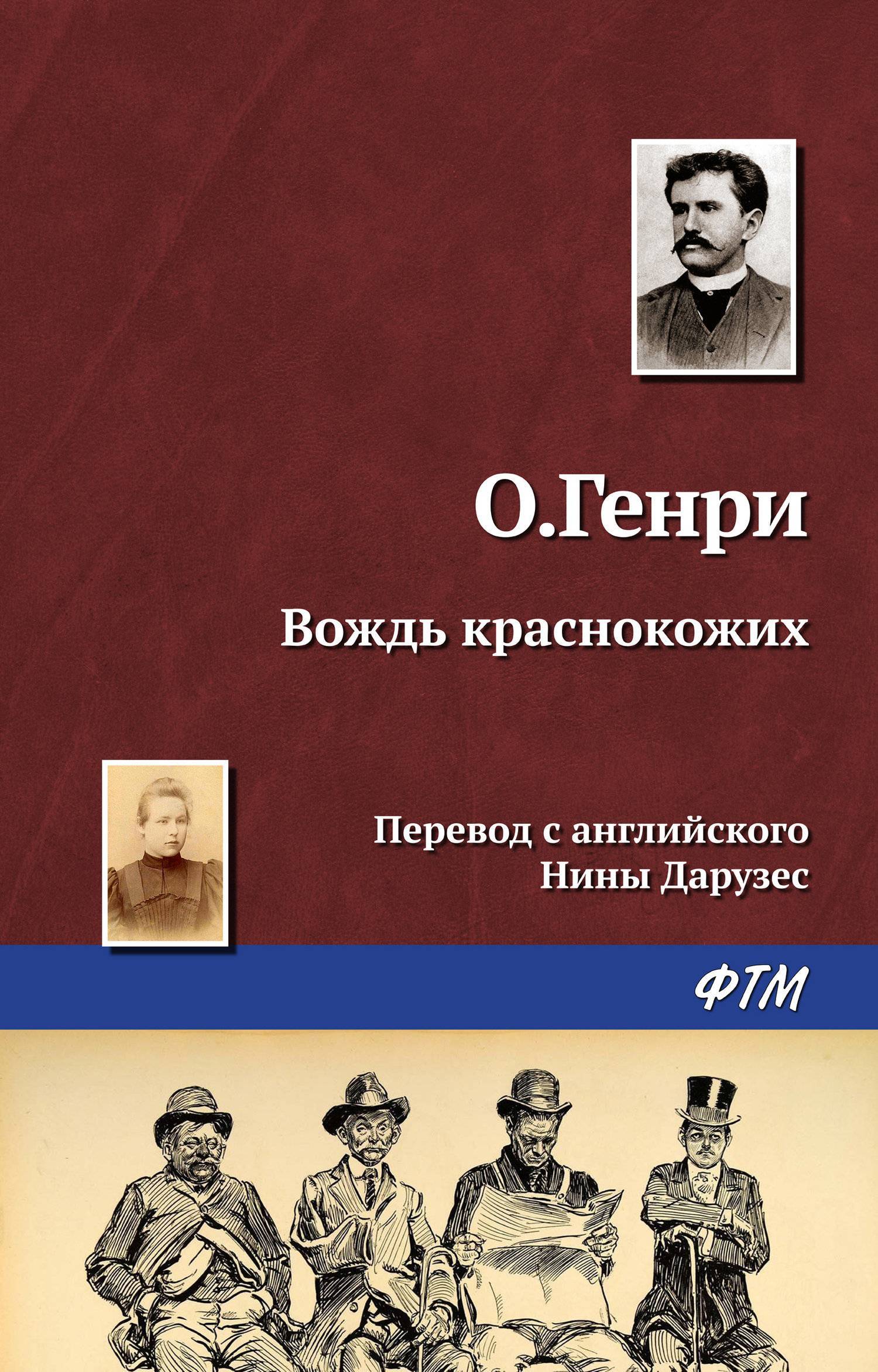 Вождь краснокожих (О. Генри) ФТМ (ISBN 978-5-4467-0742-3) где купить в  Старом Осколе, отзывы - SKU5905332