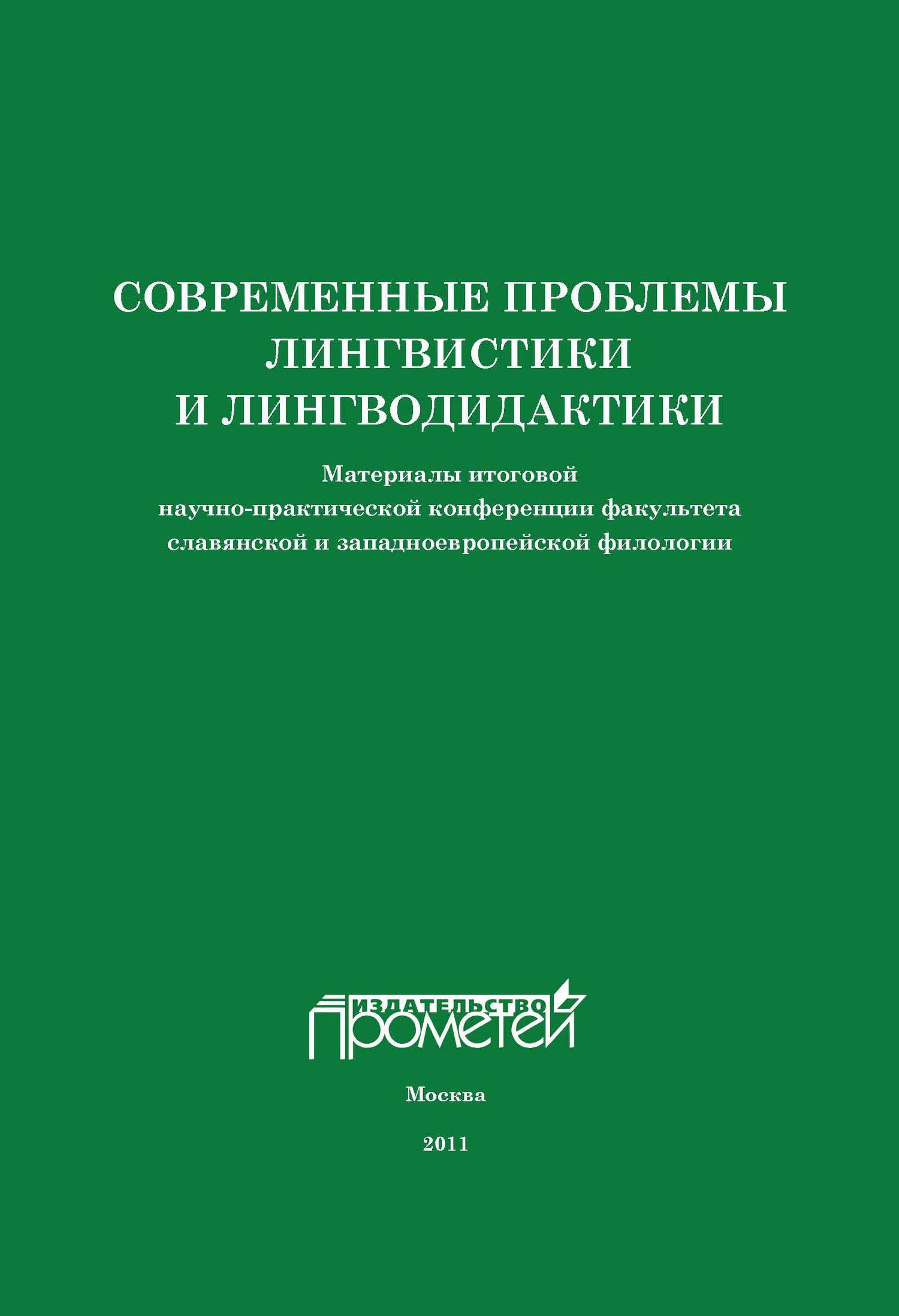 Современные проблемы языкознания. Факультет славянской и западноевропейской филологии. Филологический сборник. Лингводидактика.