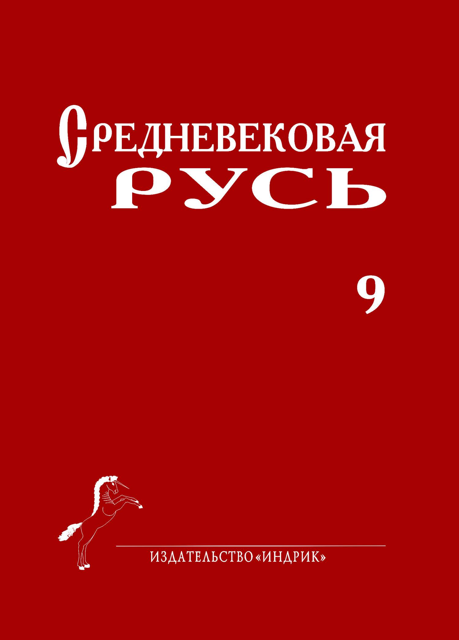 Средние века сборники. Книги про средневековую Русь. Средневековая Русь: выпуск 9. Издательство Индрик. Средневековая Русь. Вып. 13.