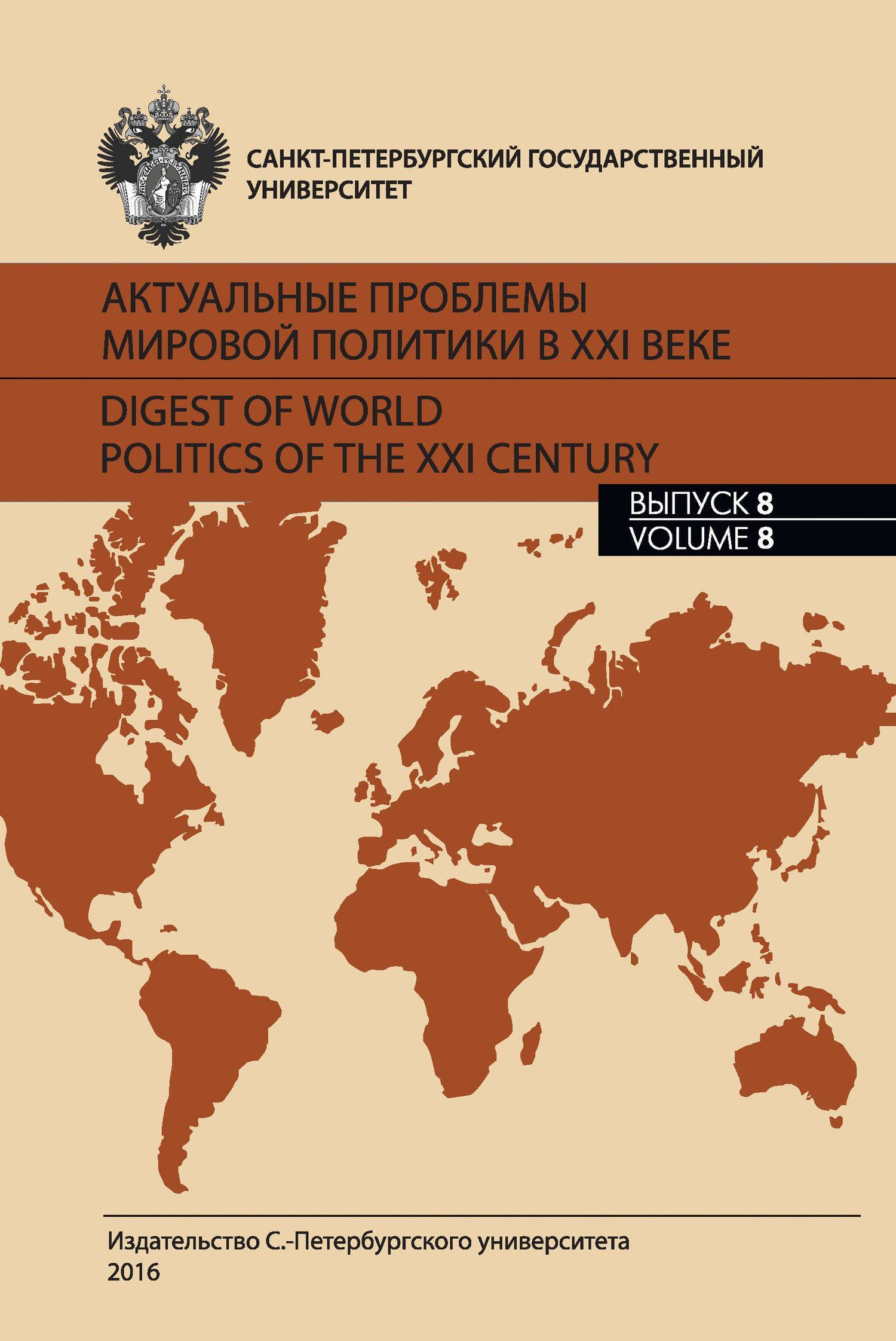 Актуальные проблемы мировой политики в XXI веке. Выпуск 8 (Сборник статей)  Санкт-Петербургский государственный университет (ISBN 978-5-288-05685-7)  где купить в Старом Осколе, отзывы - SKU5905463