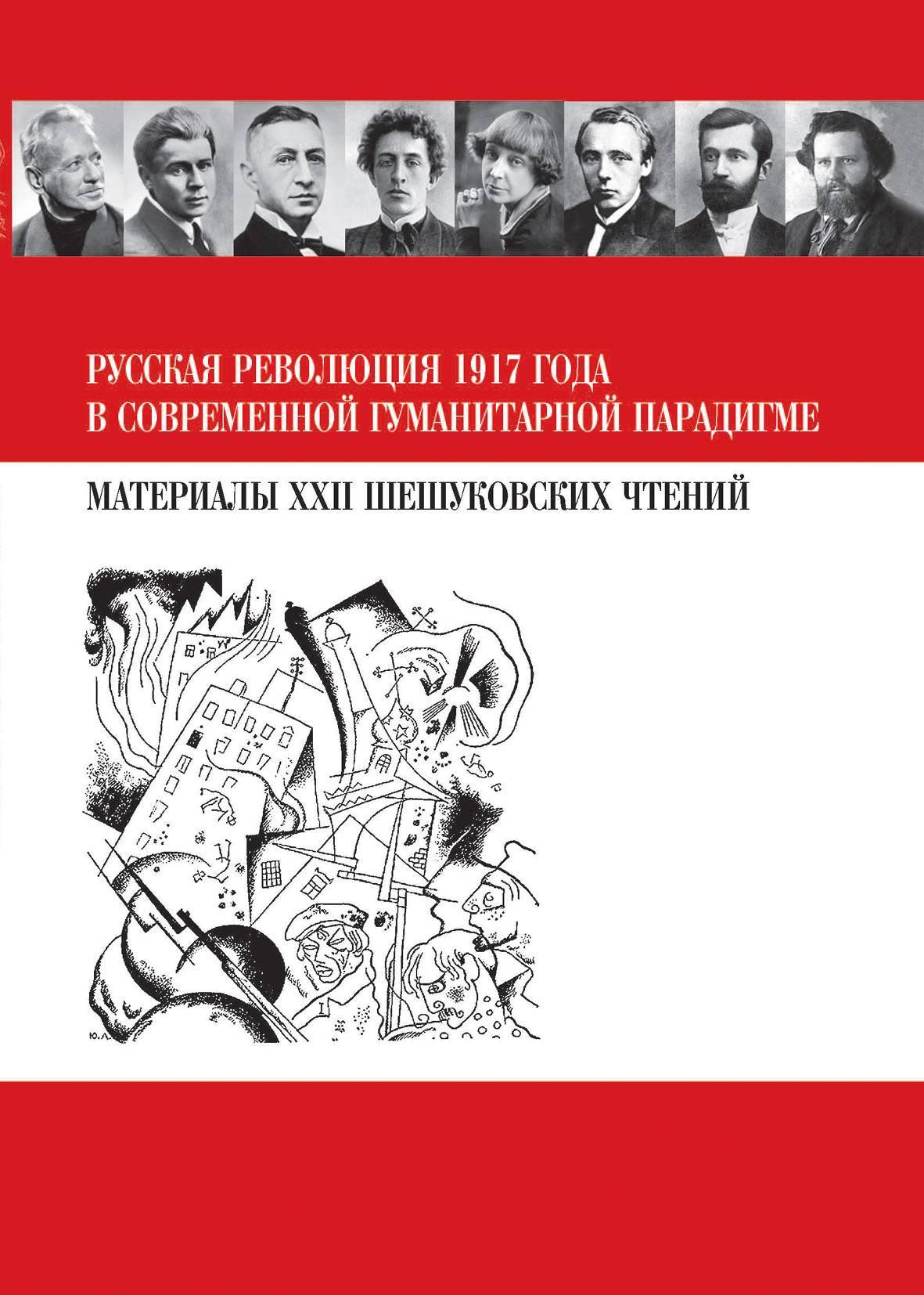 Книги о русской революции. Лидеры революции 1917 года. Русская революция книга. Шешуковские чтения. Шешуковские чтения МПГУ.