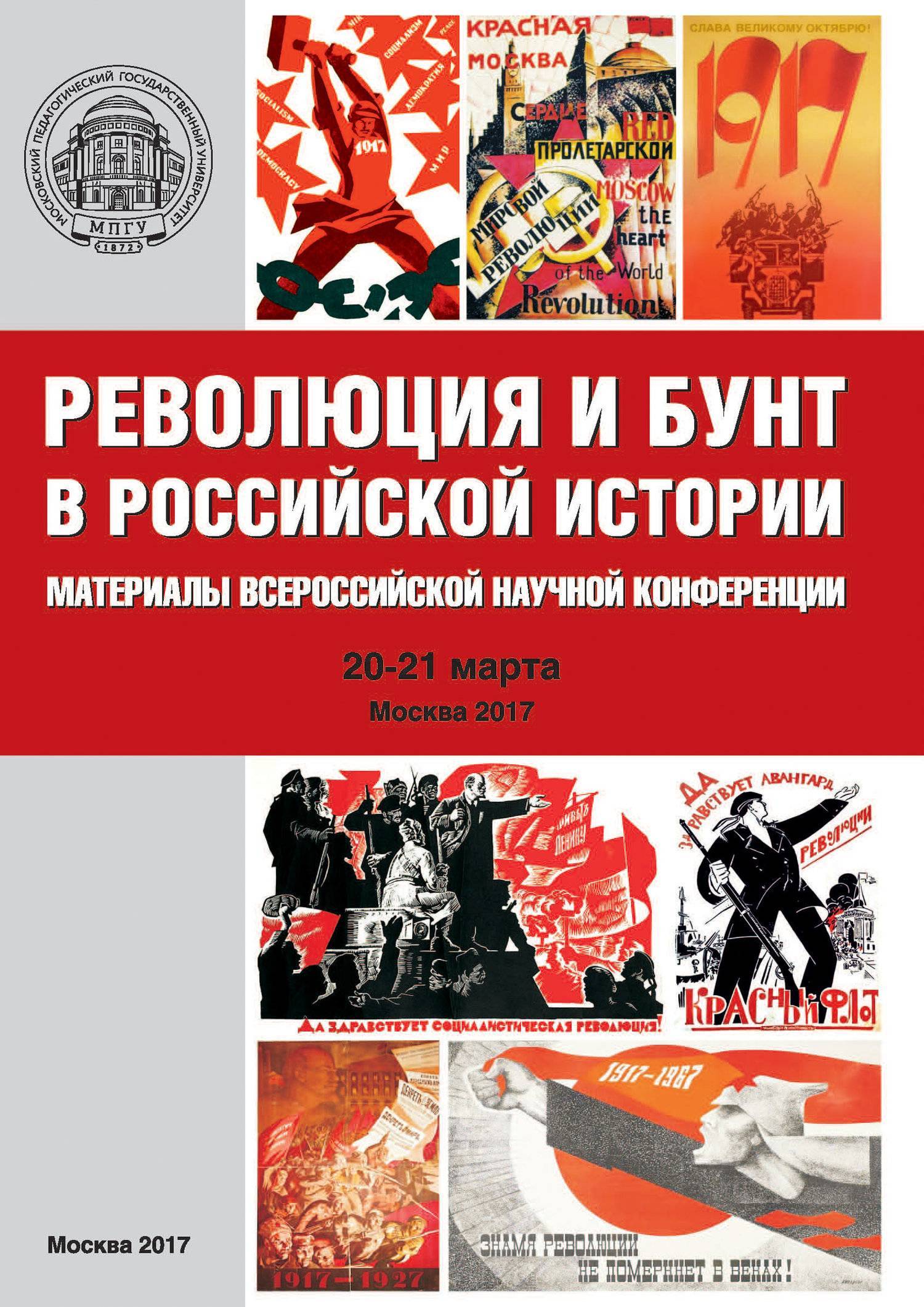 Материалы по истории. История русской революции. История русской революции книга. Книги про революцию в России. Бунт революция.