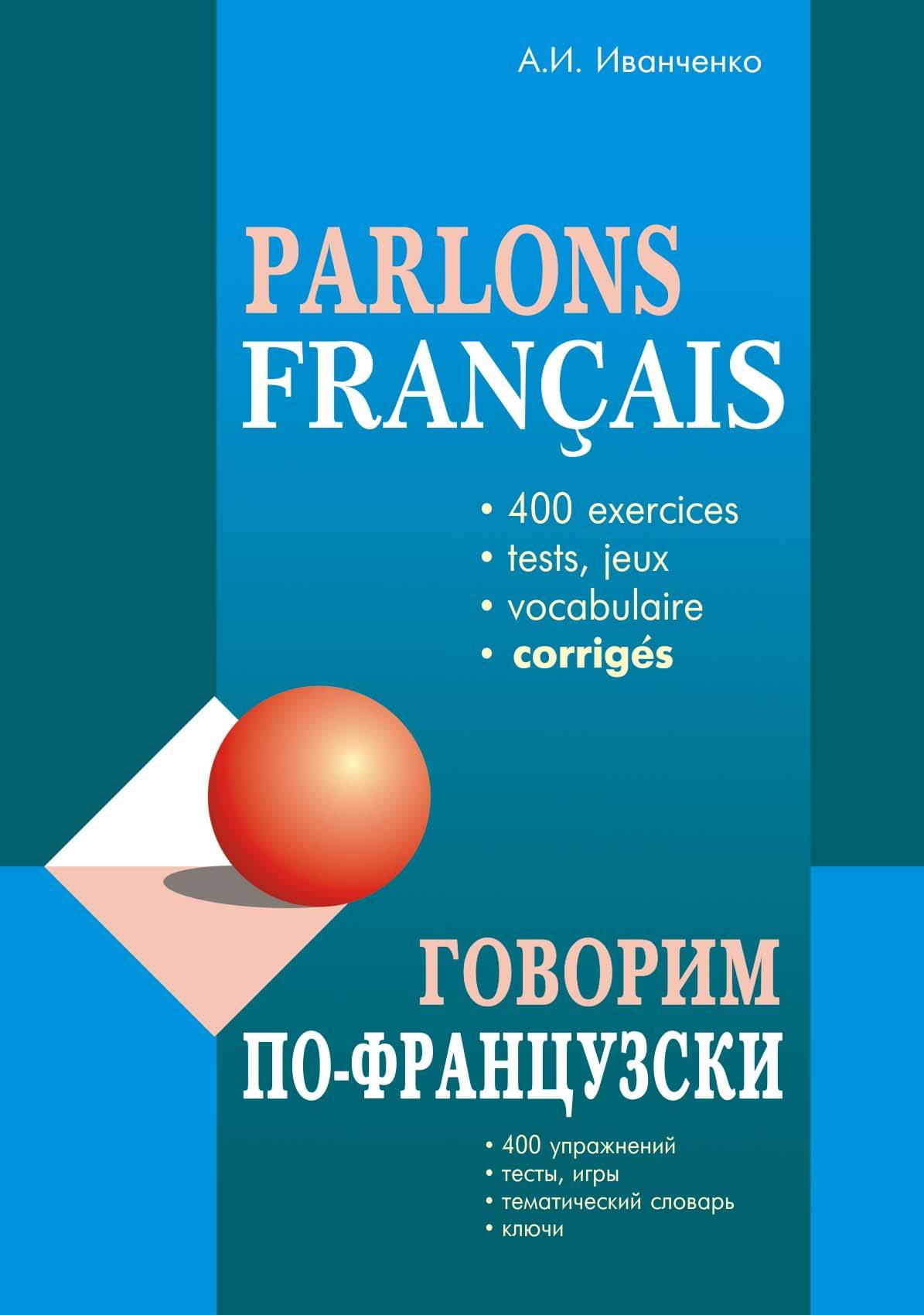 Говорим по-французски. 400 упражнений для развития устной речи (Иванченко  А.) Каро СПб (ISBN 978-5-9925-0014-1) где купить в Старом Осколе, отзывы -  SKU5905977