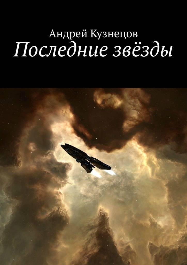 Последняя звезда читать. Последняя звезда книга. Последняя звезда.